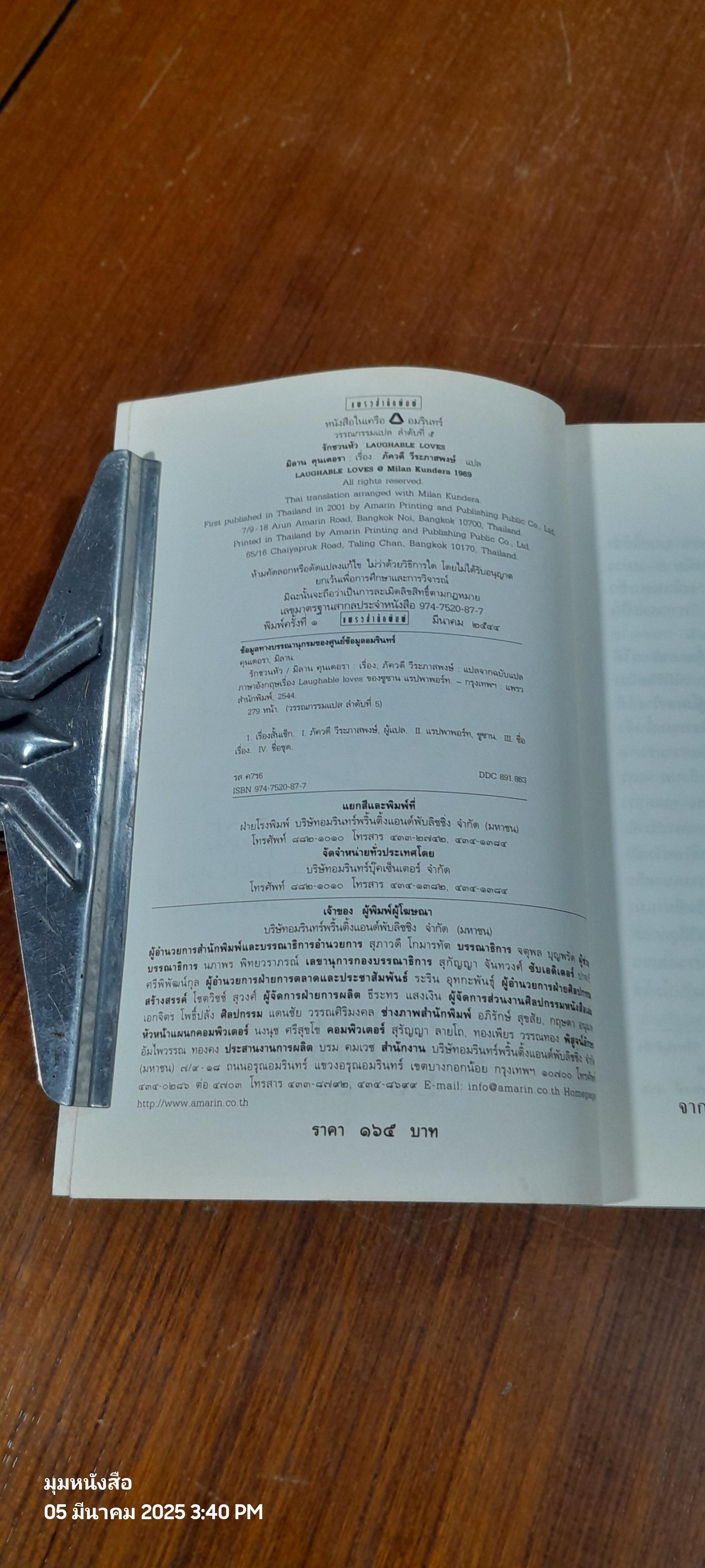 รักชวนหัว / มิลาน คุนเดอรา