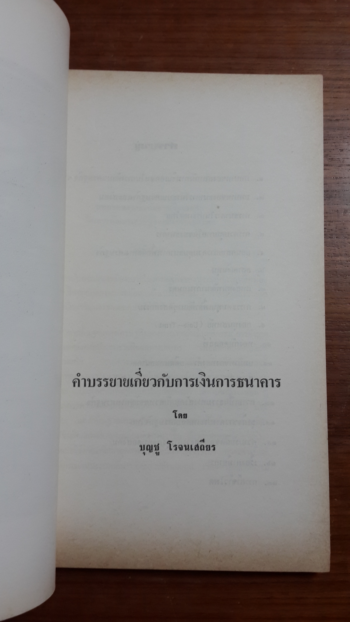 คำบรรยายเกี่ยวกับการเงินการธนาคาร : บุญชู โรจนเสถียร / อนุสรณ์ในงานฌาปนกิจศพ นายแดง กฤษณามระ (มีตราห้องสมุด)
