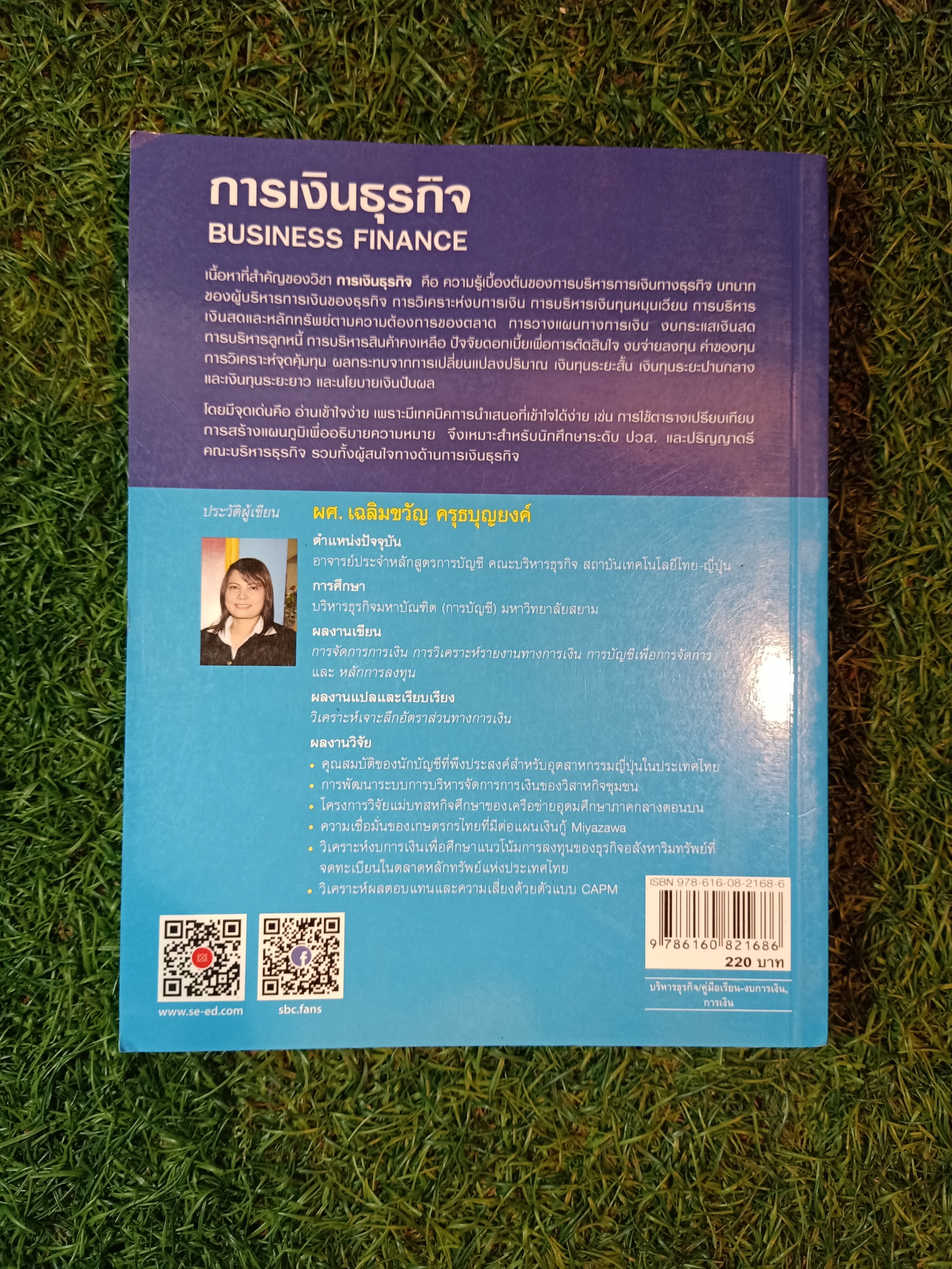 การเงินธุรกิจ ฺBUSINESS FINANCE / ผศ.เฉลิมขวัญ ครุธบุญยงค์