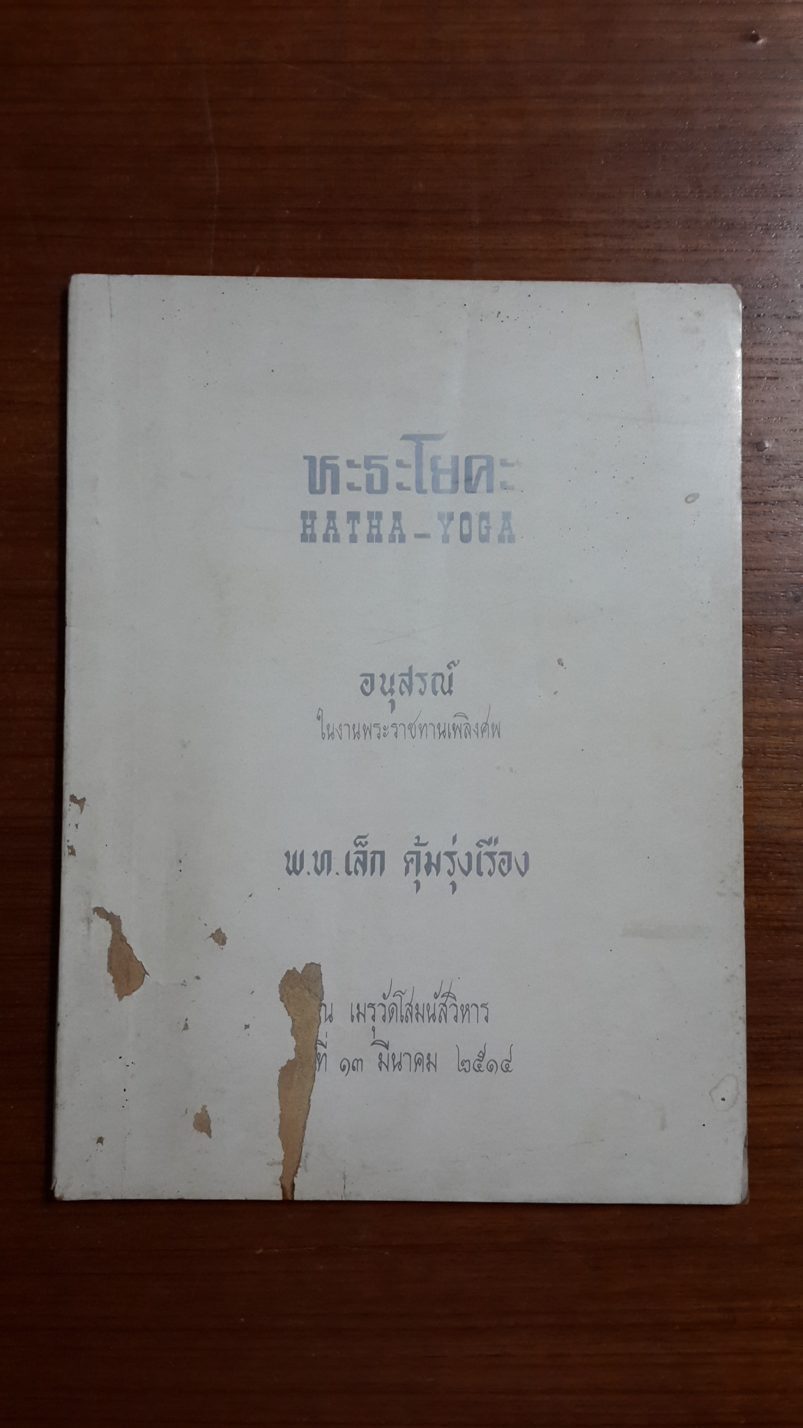 หะธะโยคะ : อนุสรณ์ในงานพระราชทานเพลิงศพ พ.ท.เล็ก คุ้มรุ่งเรือง