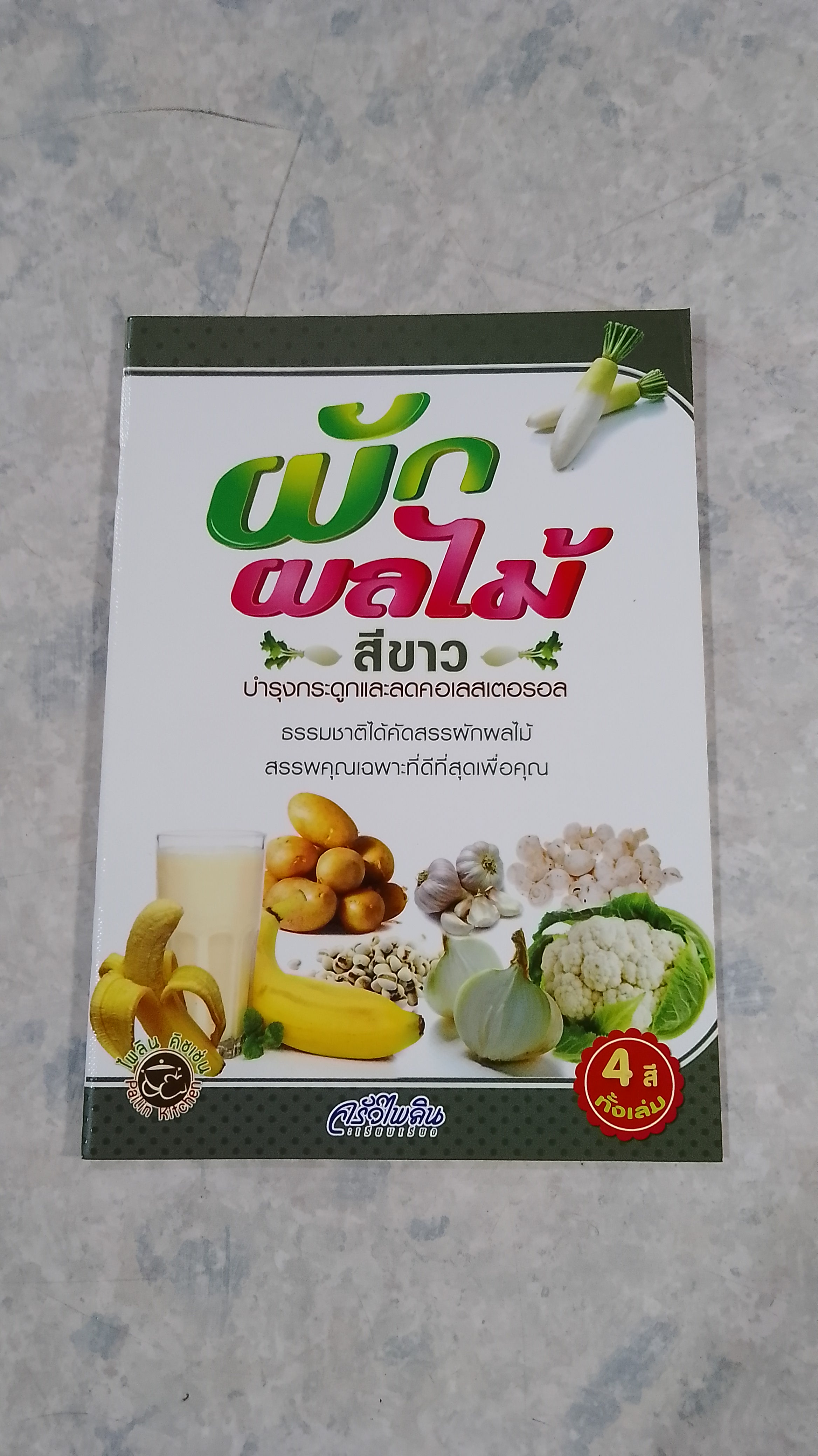 ผักผลไม้ สีขาว บำรุงสายตาและต่อต้านอนุมูลอิสระ