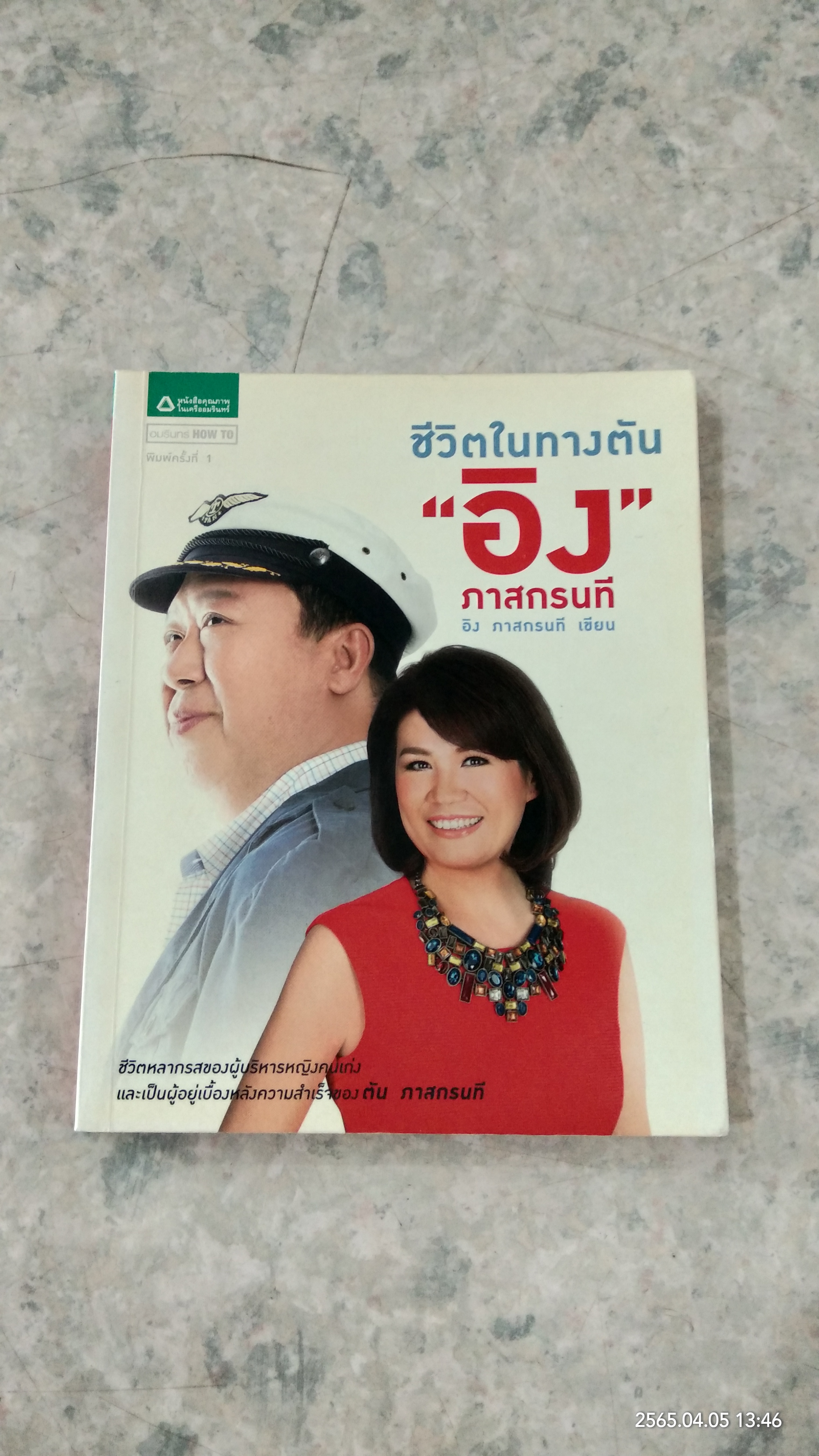 ชีวิตในทางตัน "อิง" ภาสกรนที