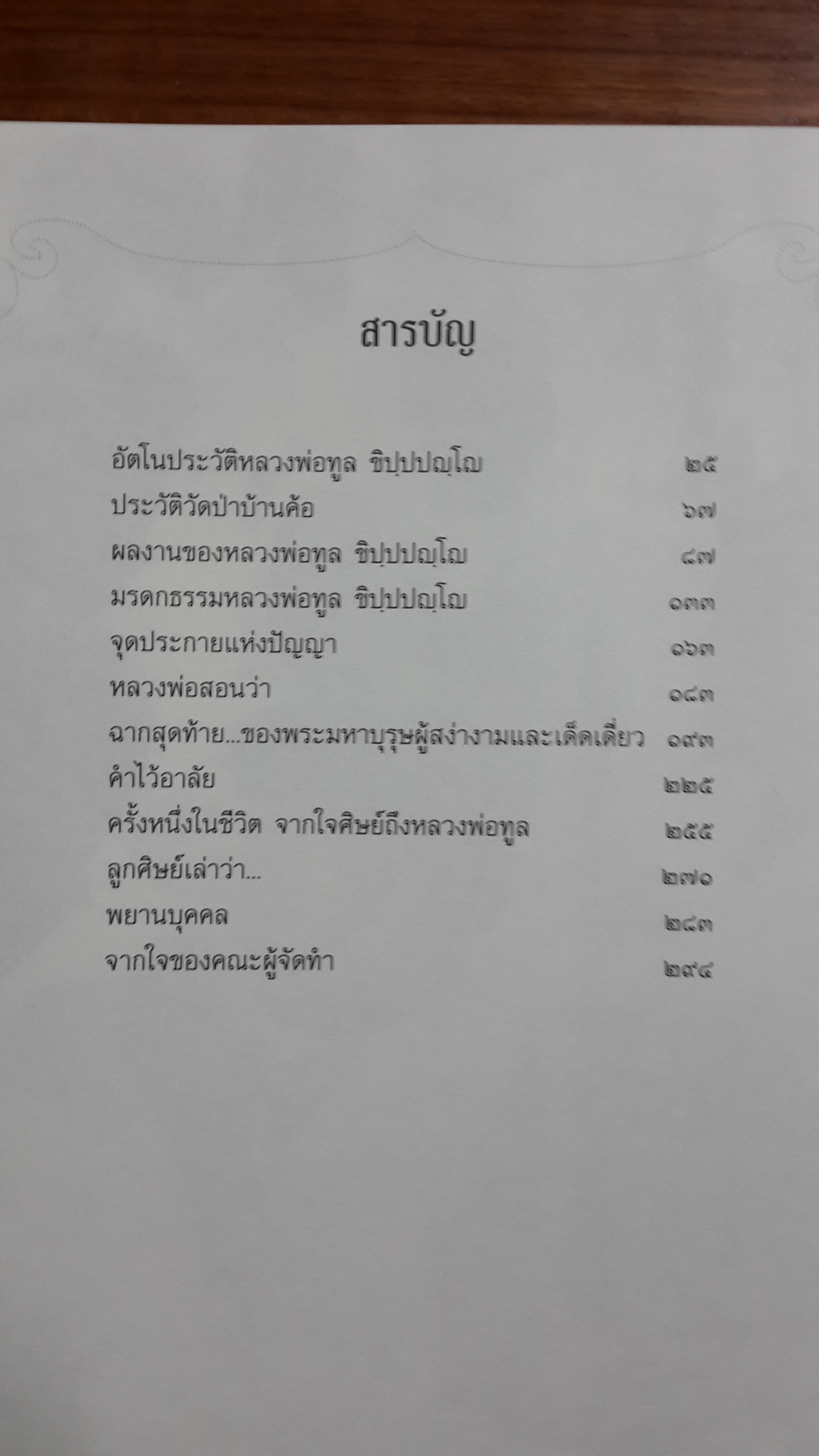 ขิปปปัญญานุสรณ์ : หนังสืออนุสรณ์งานพระราชทานเพลิงศพ พระปัญญาพิศาลเถร (หลวงพ่อทูล ขิปฺปปญฺโญ)