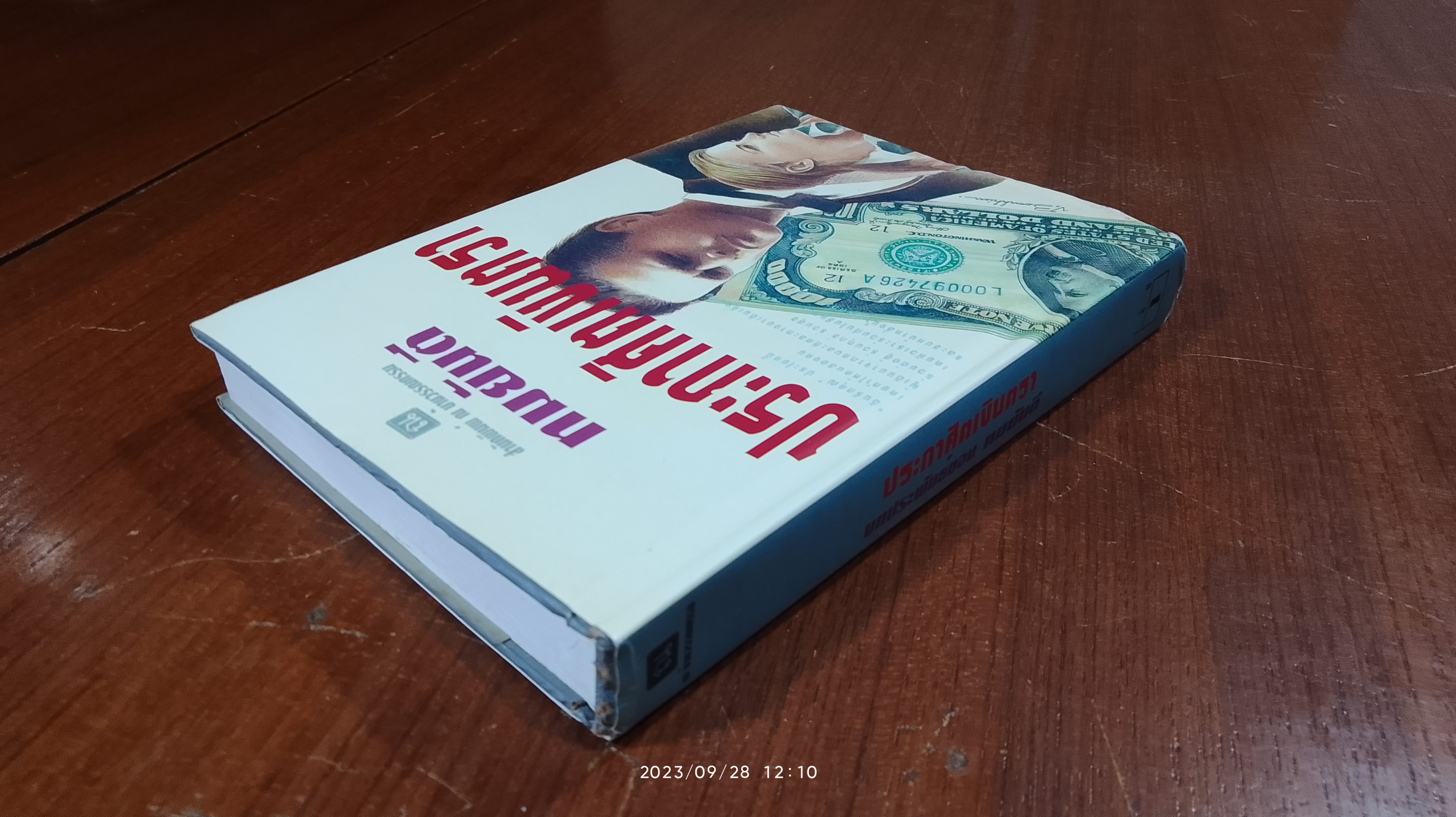 ประกาศิตเงินตรา เล่ม 1 (ปกแข็ง) / ทมยันตี