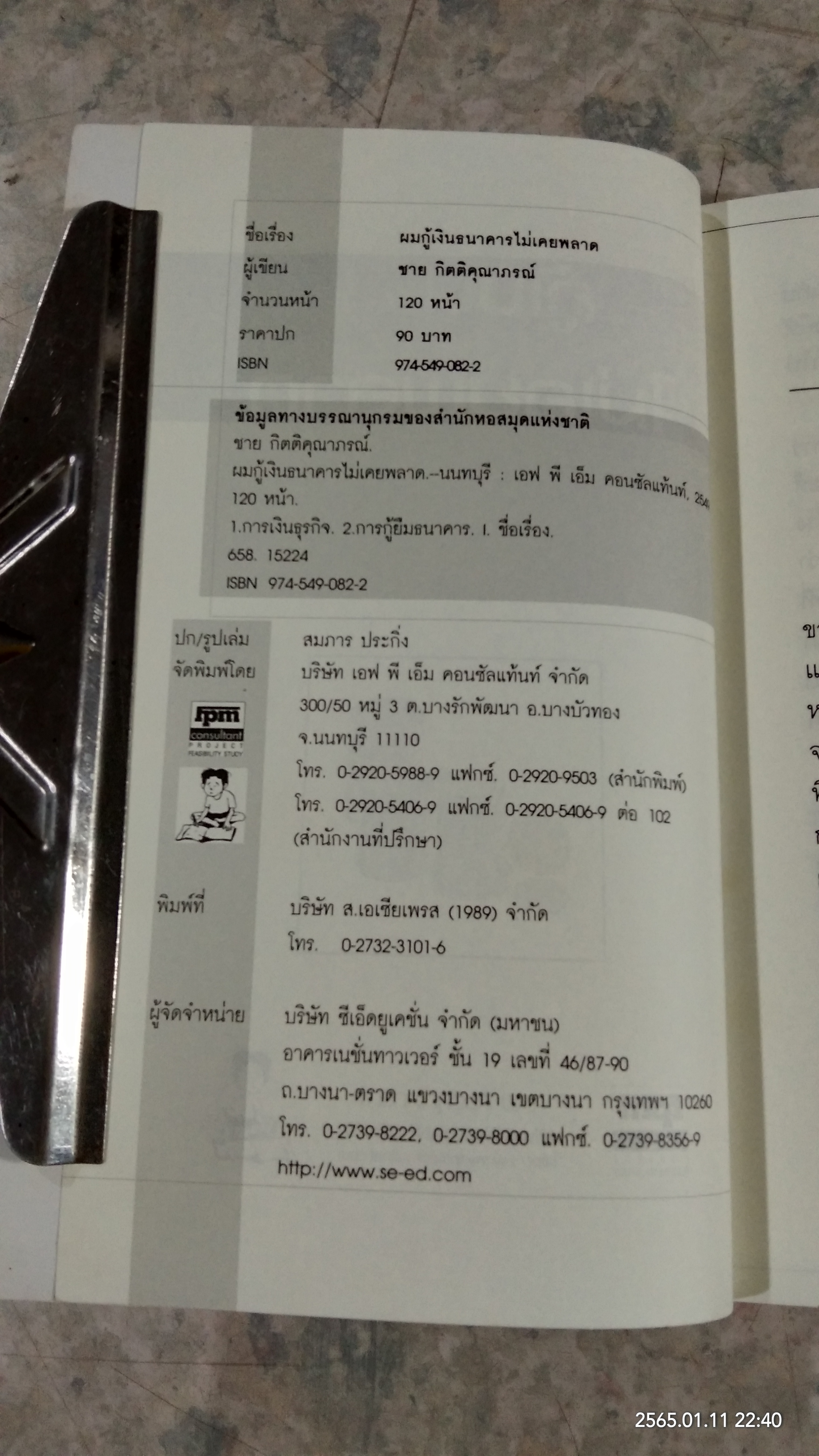 ผมกู้เงินธนาคารไม่เคยพลาด / ชาย กิตติคุณาภรณ์