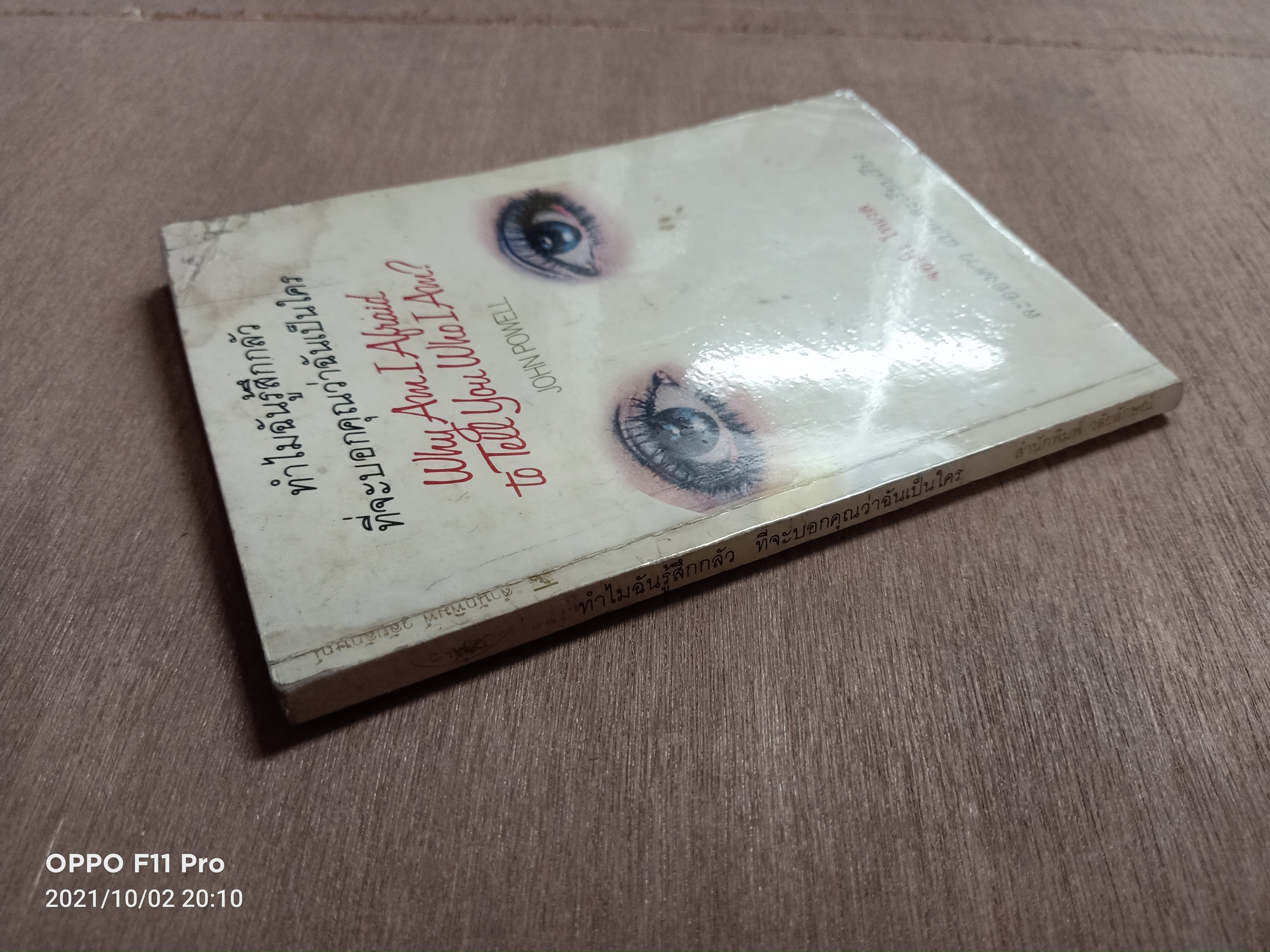 ทำไมฉันรู้สึกกลัว ที่จะบอกคุณว่าฉันเป็นใคร (หนังสือมีรอยด้านบนปก ตามรูปที่ถ่าย) / จอห์น โพเวล ละอองดาว แปลและเรียบเรียง