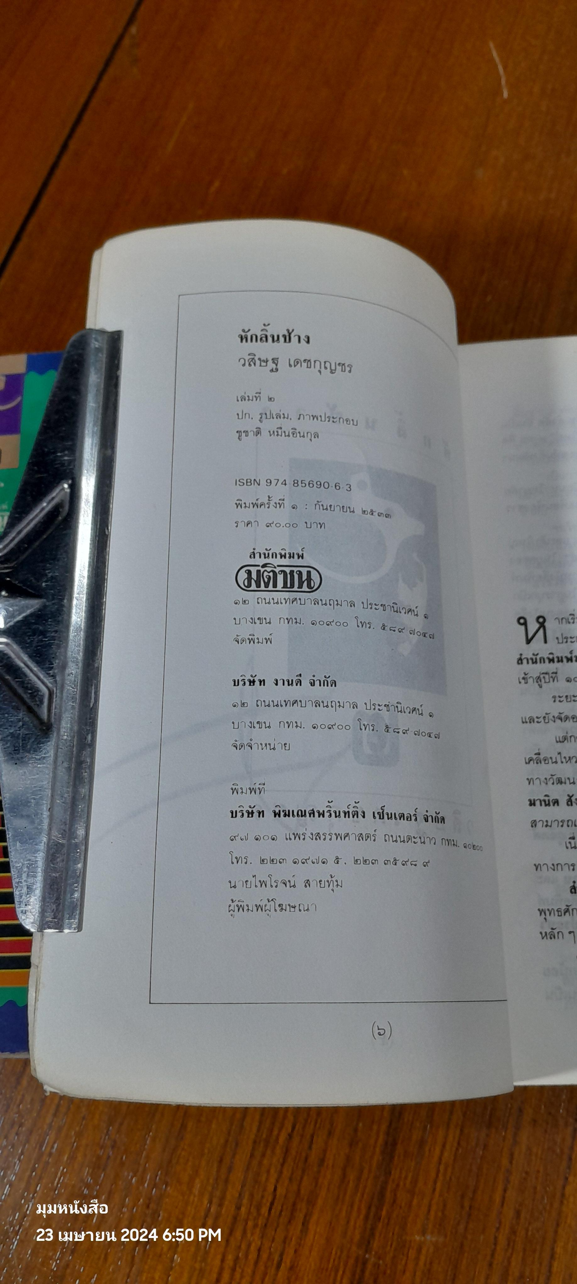 หักลิ้นช้าง (2เล่มจบ) / วสิษฐ เดชกุญชร ( มีรอยดินสอขีดเขียนด้านใน 2 หน้า)
