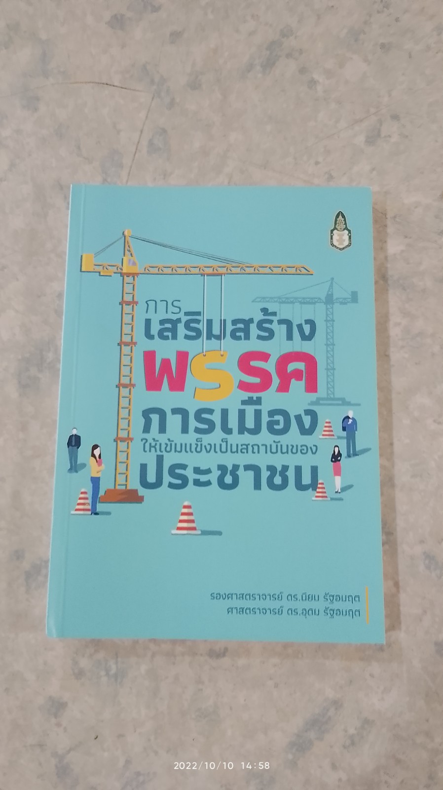การเสริมสร้างพรรคการเมืองให้เข้มแข็งเป็นสถาบันของประชาชน / รศ.ดร.นิยม รัฐอมฤต