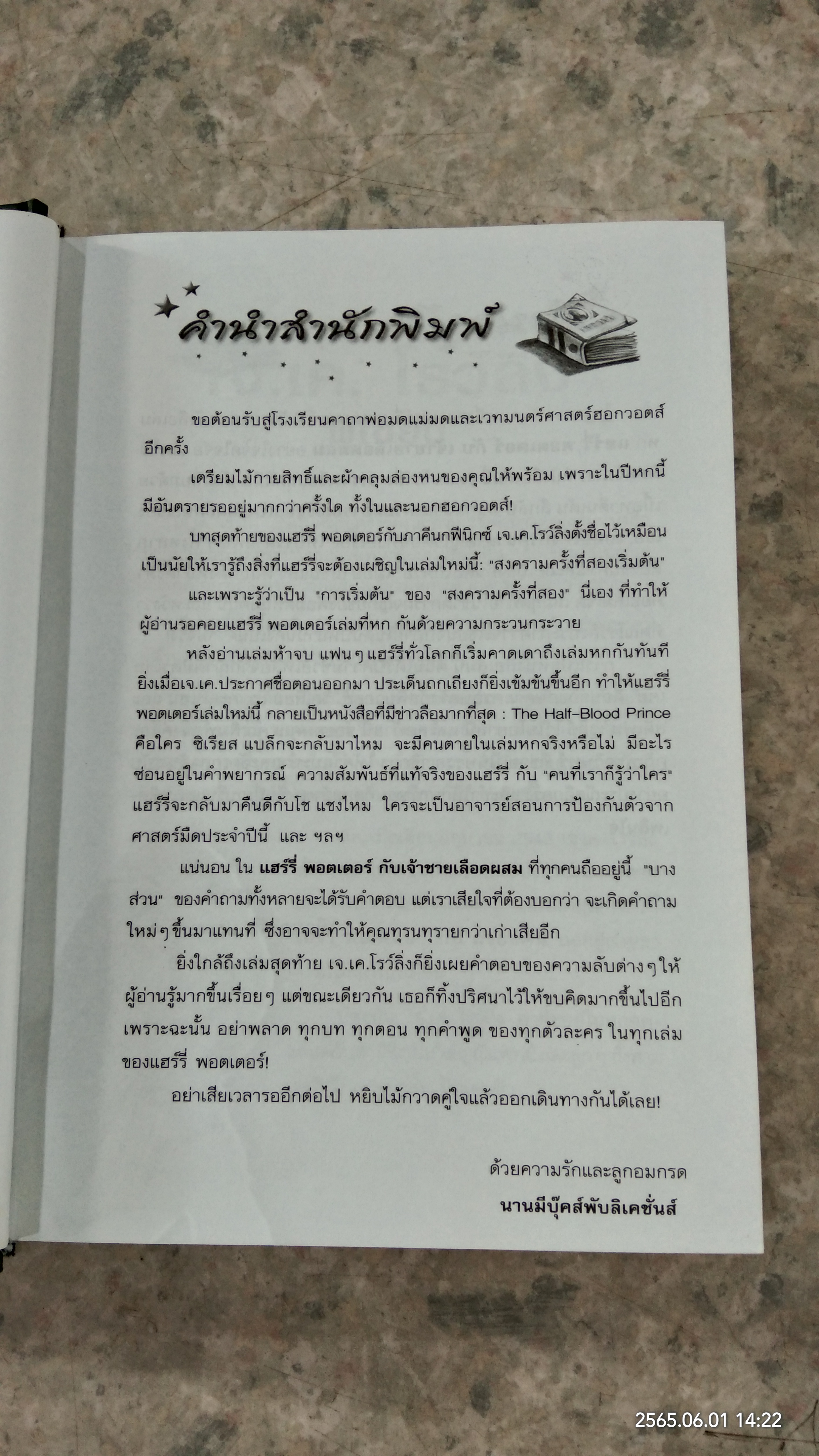 แฮร์รี่ พอตเตอร์ กับ เจ้าชายเลือดผสม / สุมาลี แปล