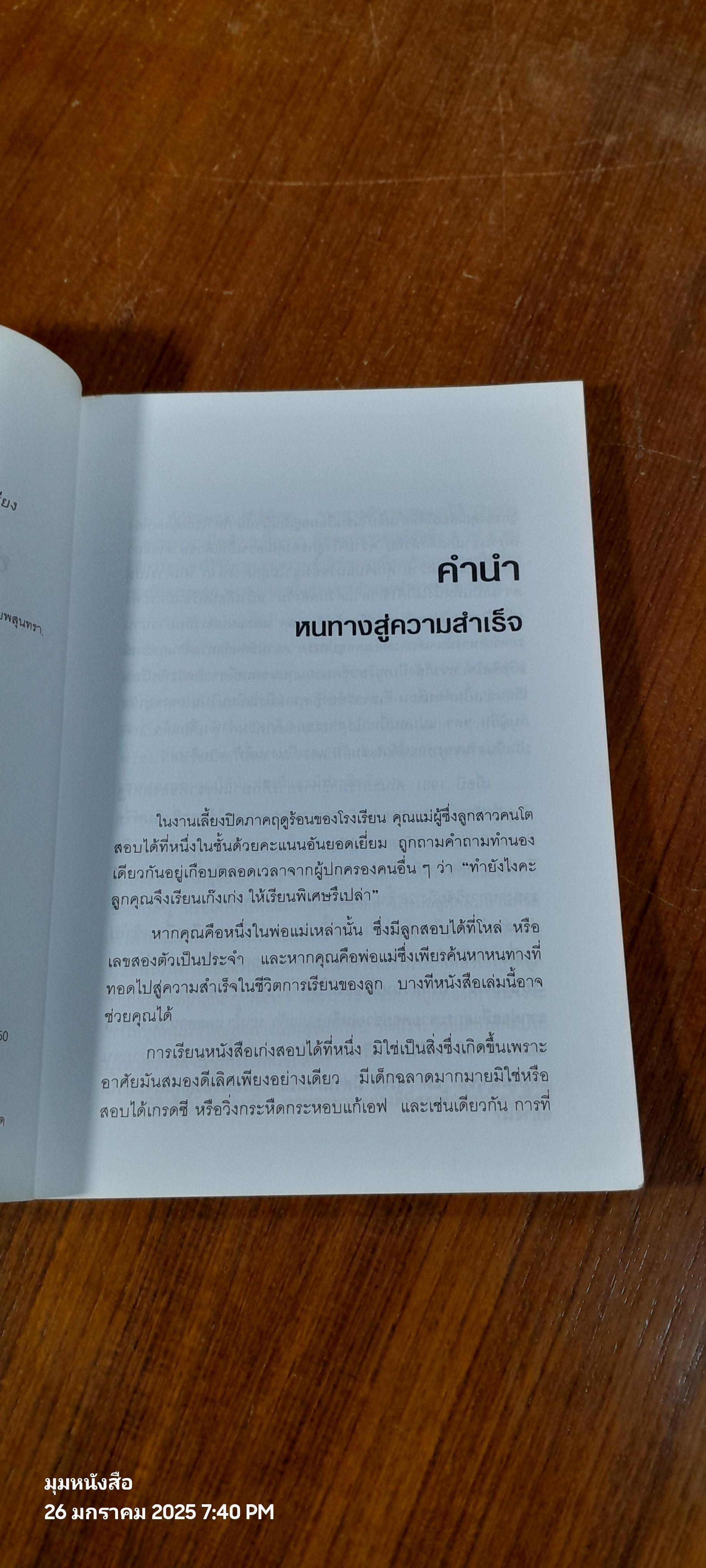 ช่วยให้เด็กฉลาดมราบ้านและโรงเรียน / พรรณพิไล นาคธน