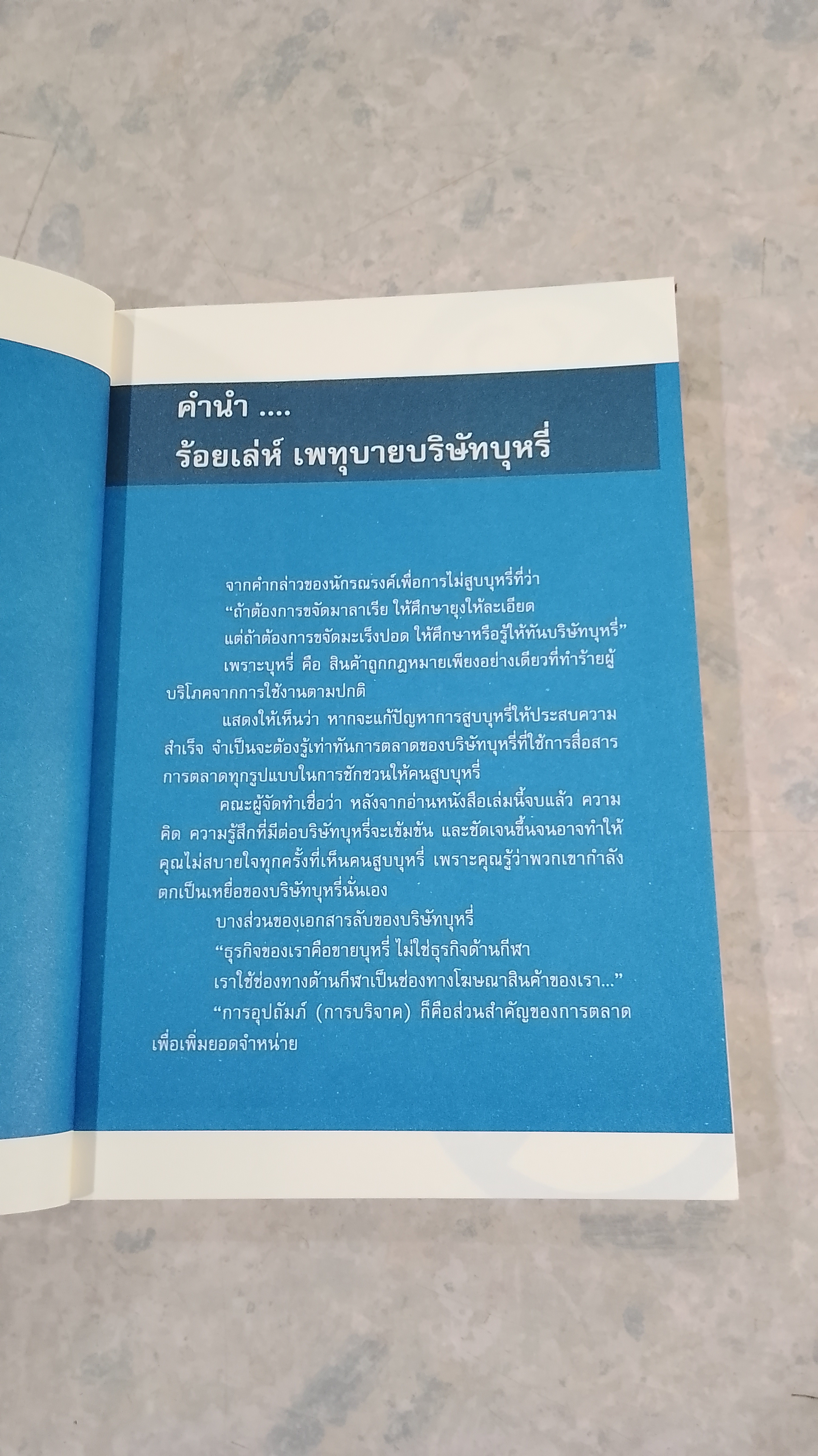 ร้อยเล่ห์ เพทุบายบริษัทบุหรี่