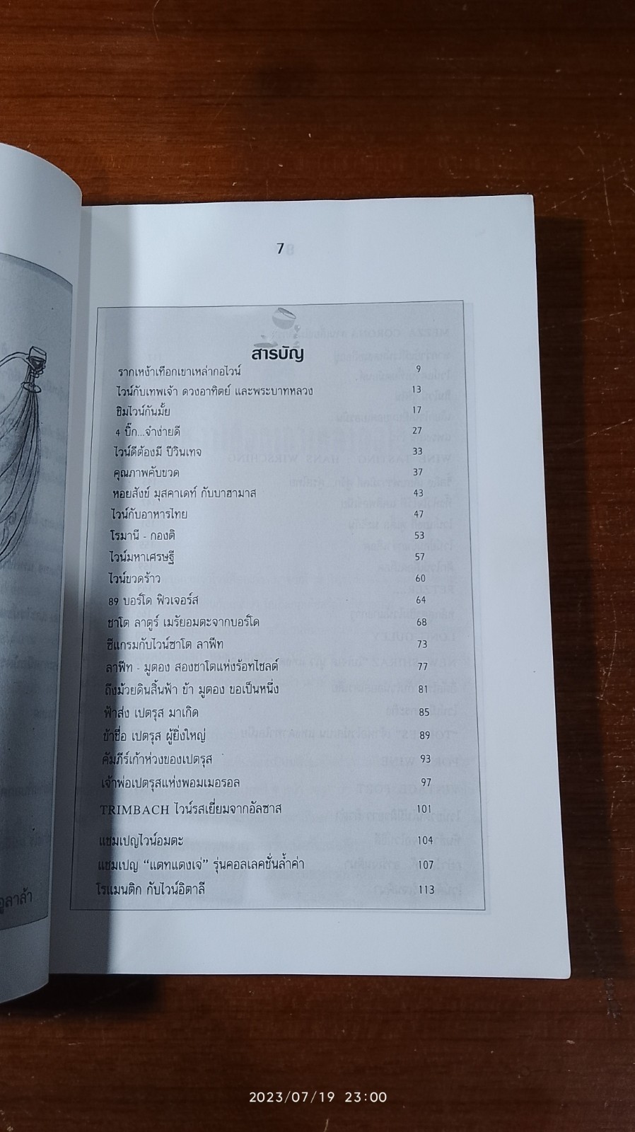 คนรักไวน์ / วิศิษฐ ศึกษาการ