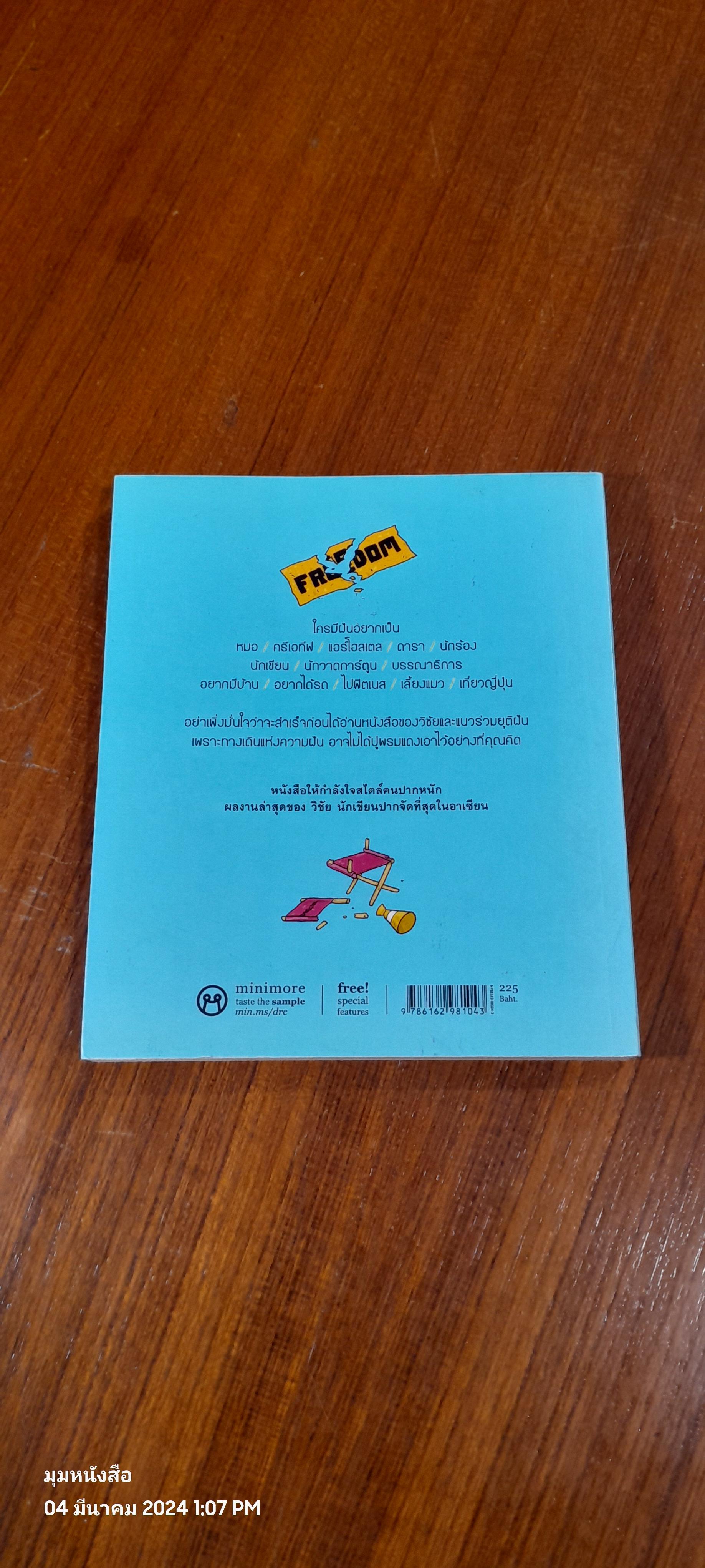 DREAM CRUSHER ภารกิจยุติฝัน / วิชัย