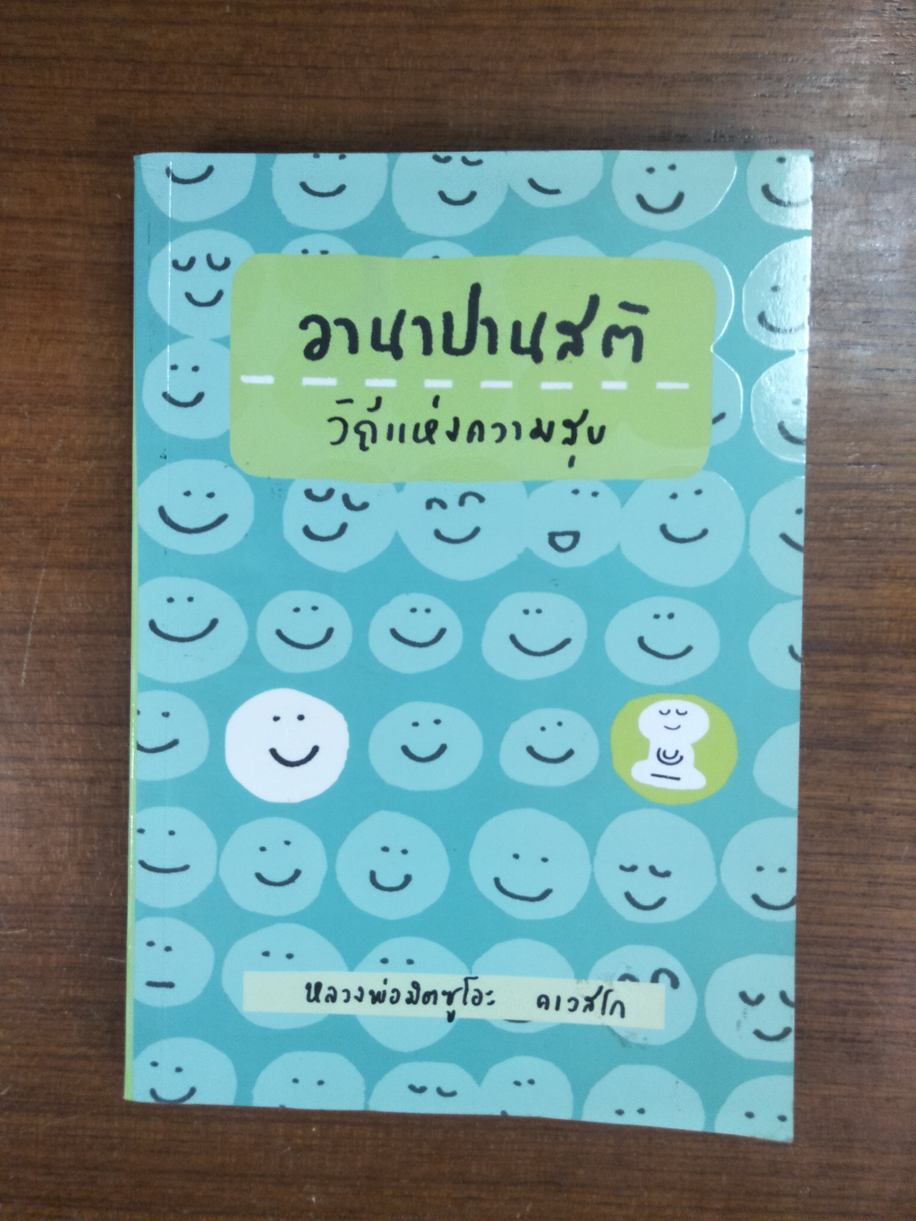 อานาปานสติ วิถีแห่งความสุข / หลวงพ่อมิตซูโอะ คเวสโก
