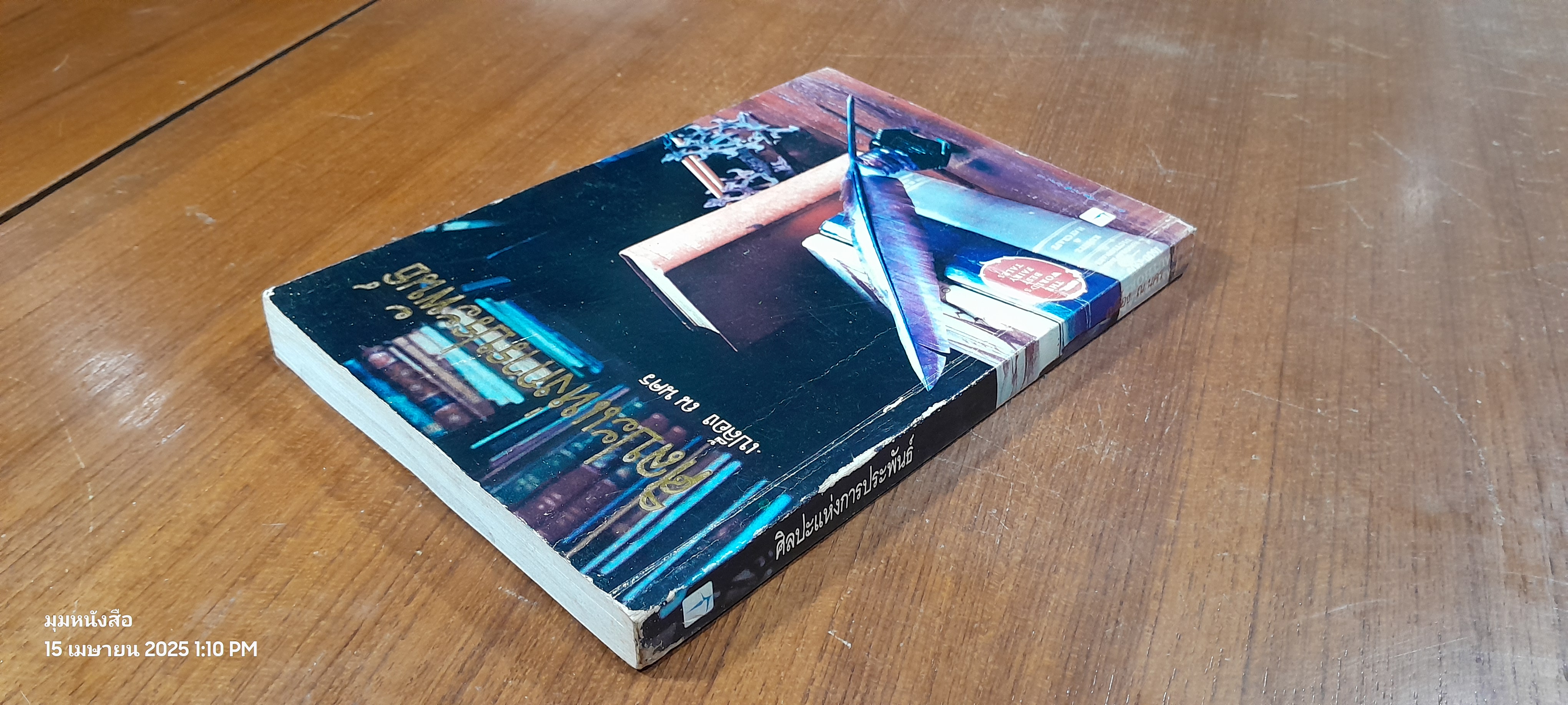 ศิลปะแห่งการประพันธ์ / เปลื้อง ณ นคร