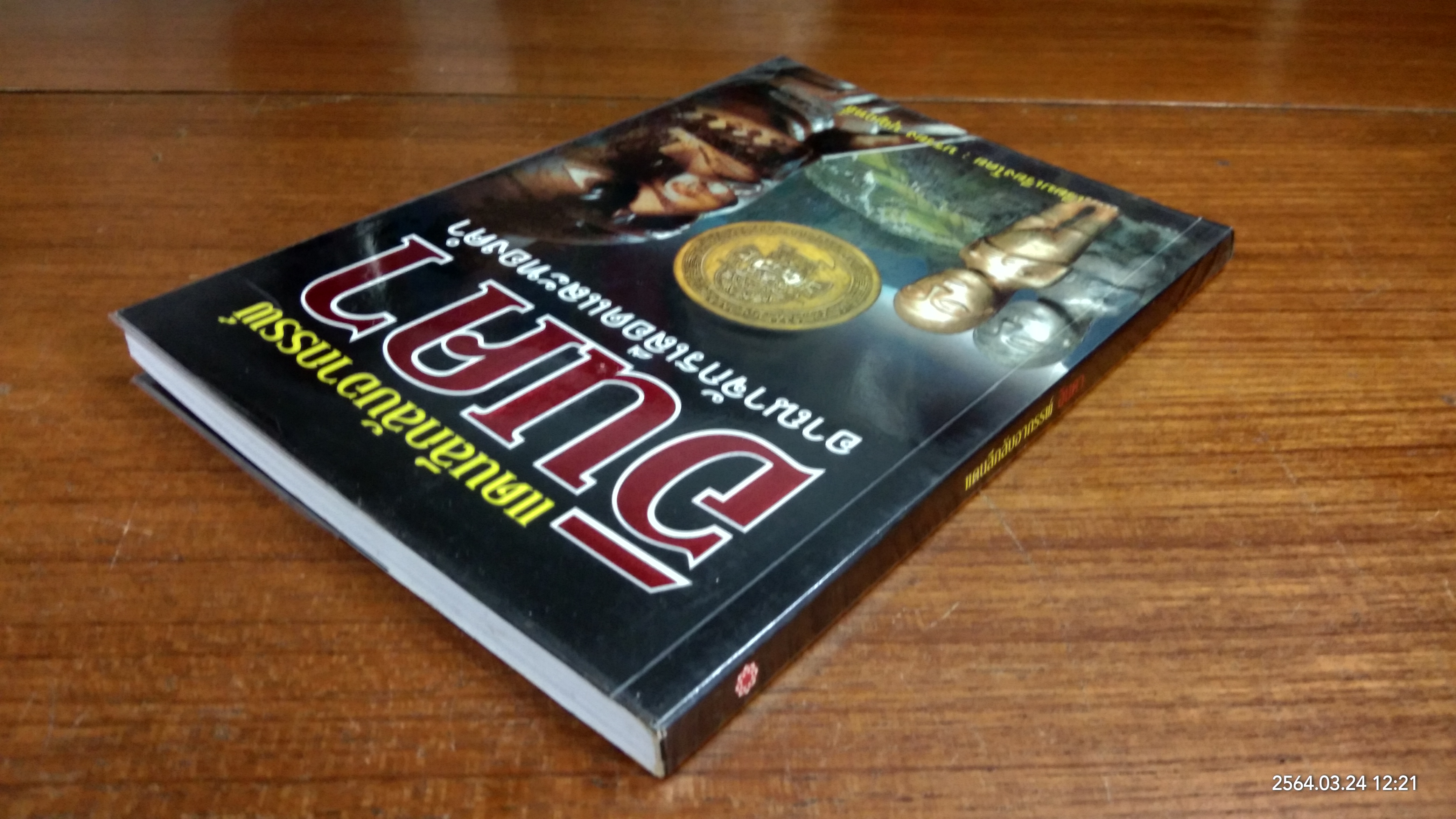 แดนลึกลับอาถรรพ์ อินคา / บรรยง บุญฤทธิ์