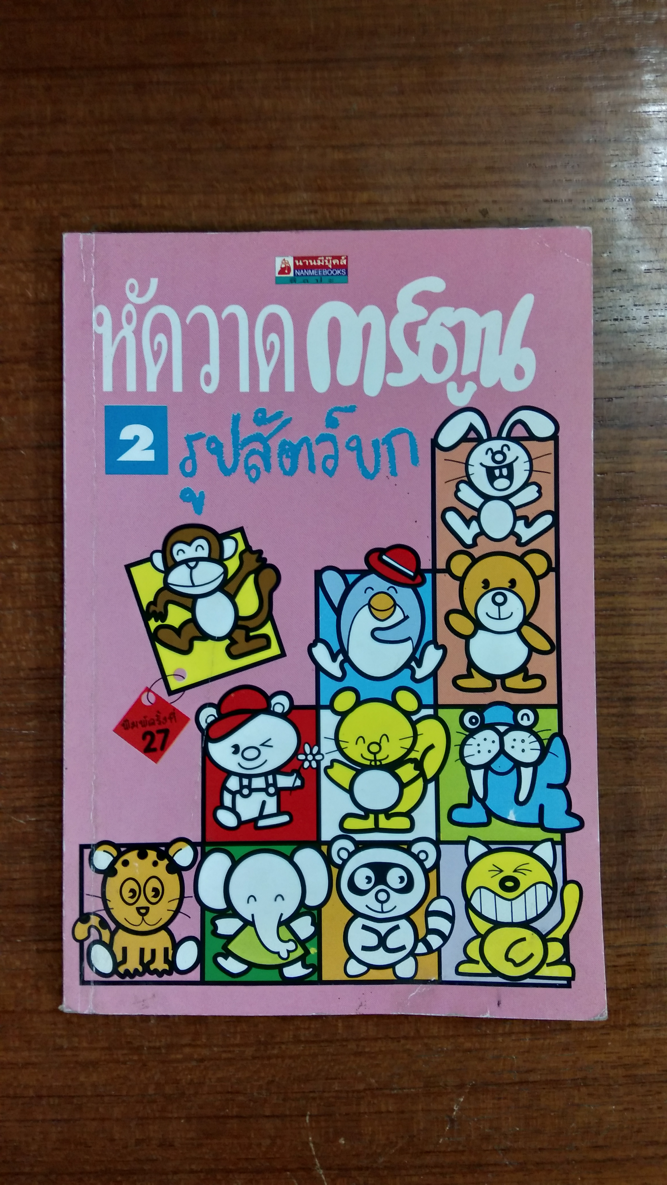 หัดวาดการ์ตูน เล่ม 2 รูปสัตว์บก