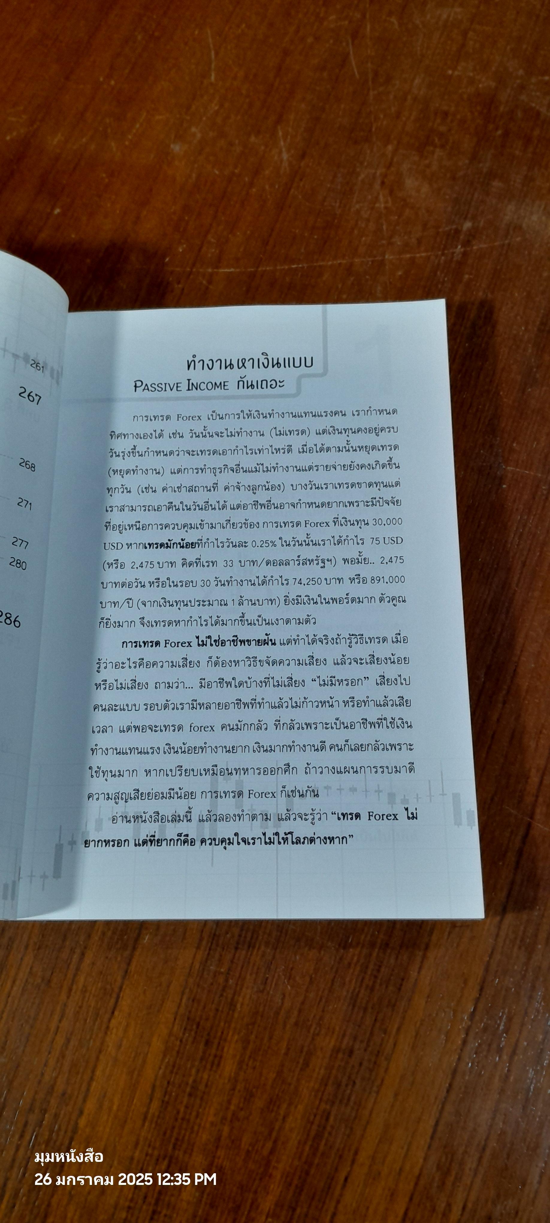 ไม่รู้ฟอเร็กซ์ ไม่ได้แล้ว / ธีรภัทร วารีกิจพันธุ์