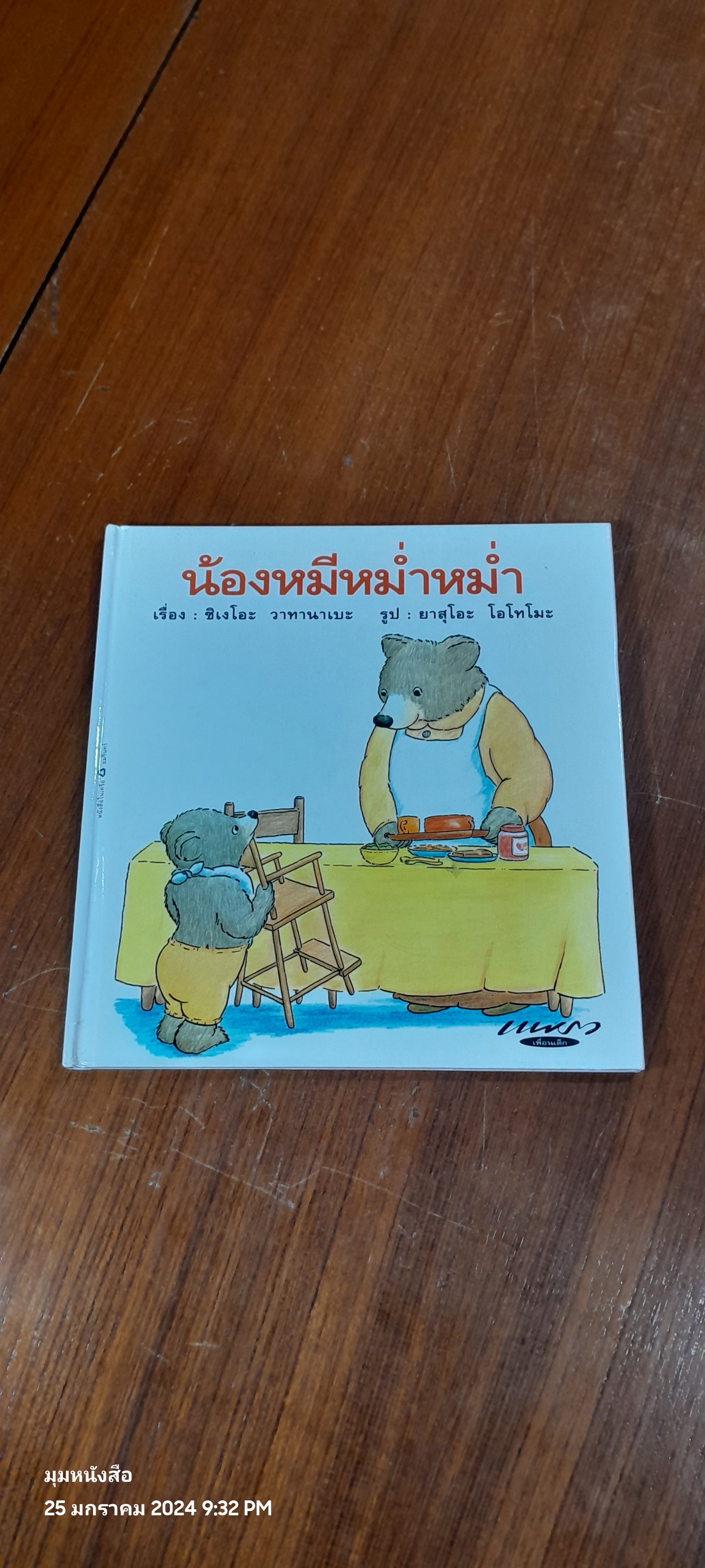 น้องหมีหม่ำหม่ำ / ชิเงโอะ วาทานาเบะ