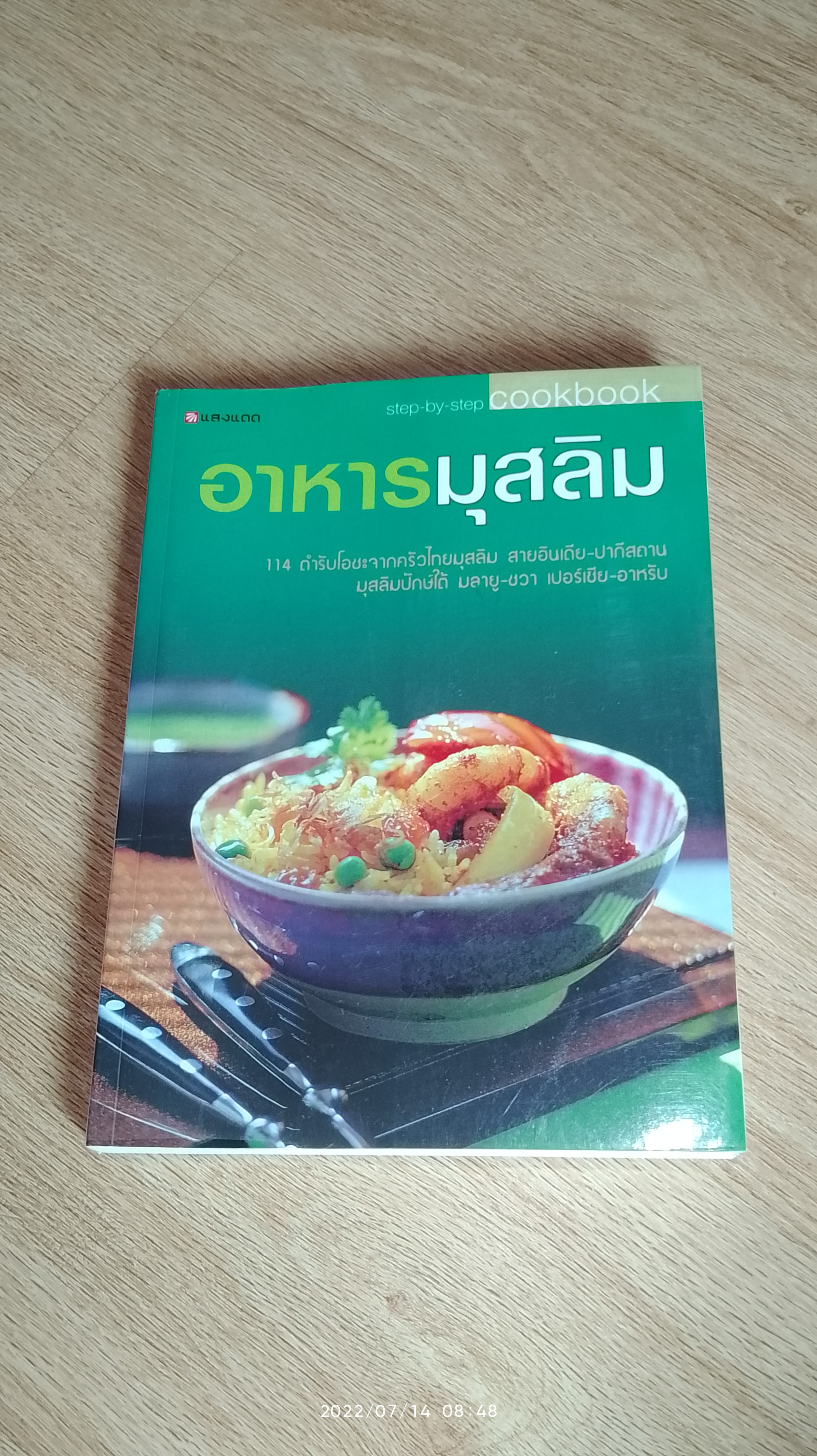อาหารมุสลิม / แสงแดด
