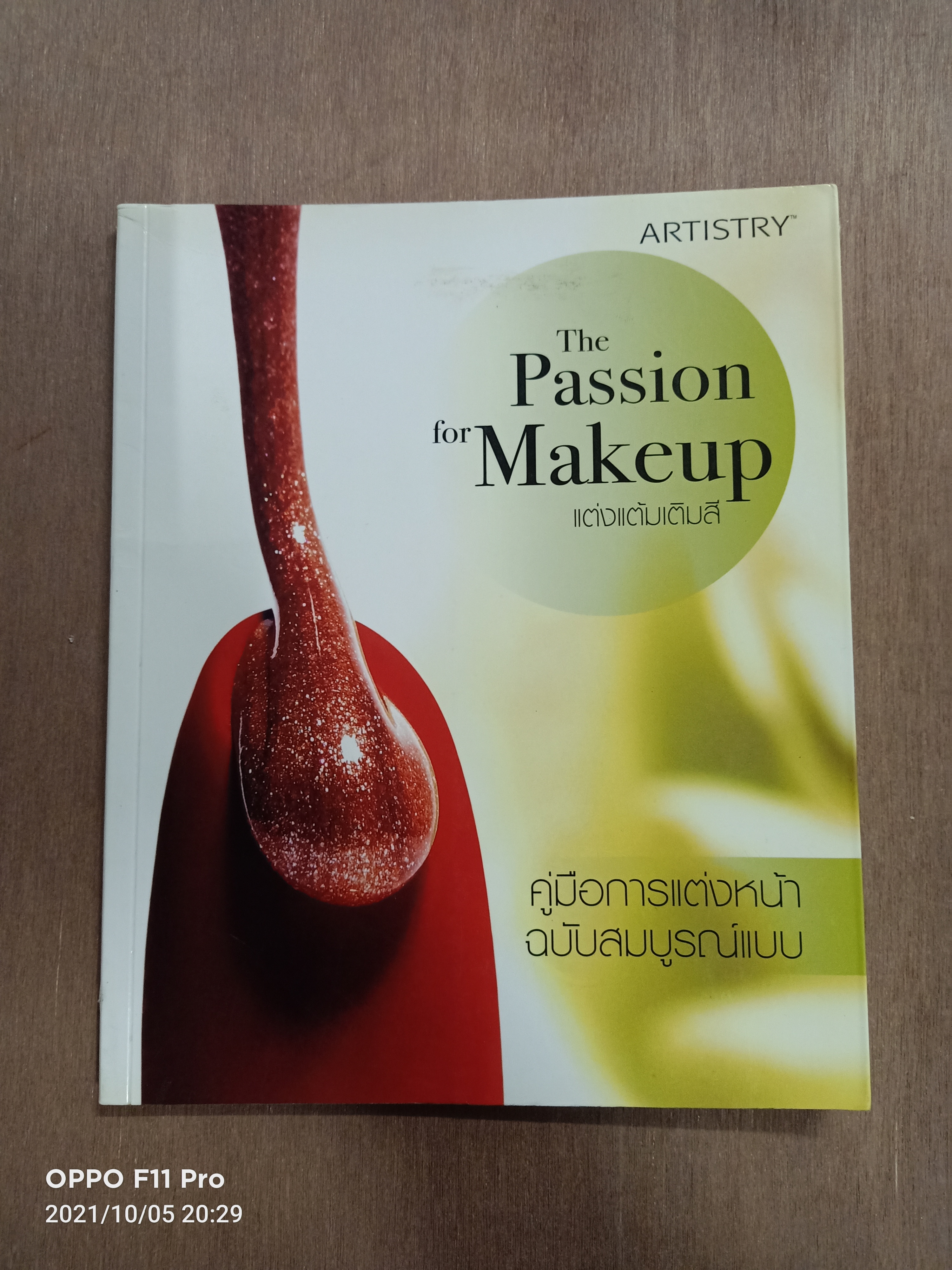 The Passion for Makeup แต่งแต้มเติมสี / ARTISTRY