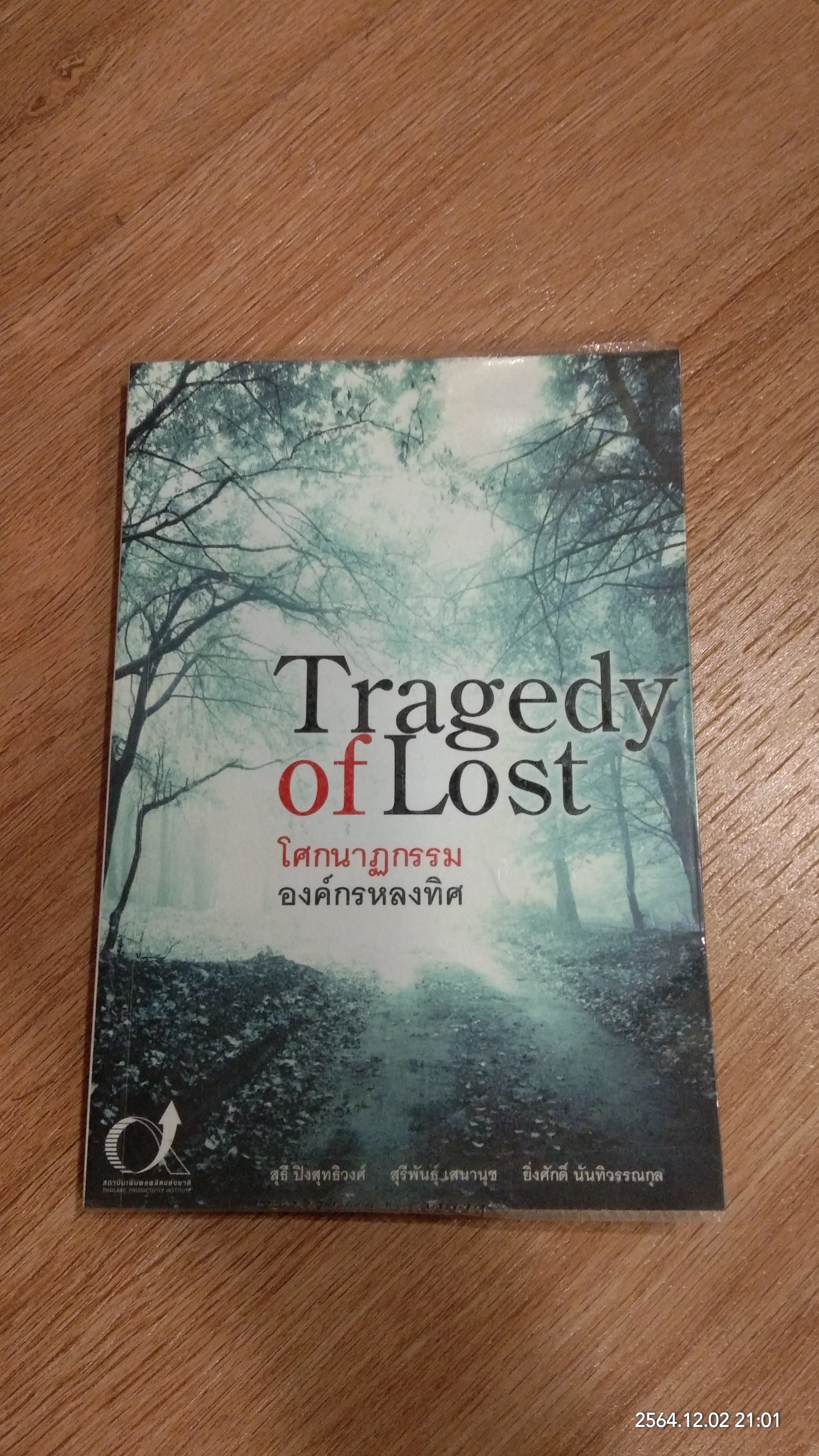 โศกนาฏกรรมองค์กรหลงทิศ / สุรีพันธุ์ เสนานุช