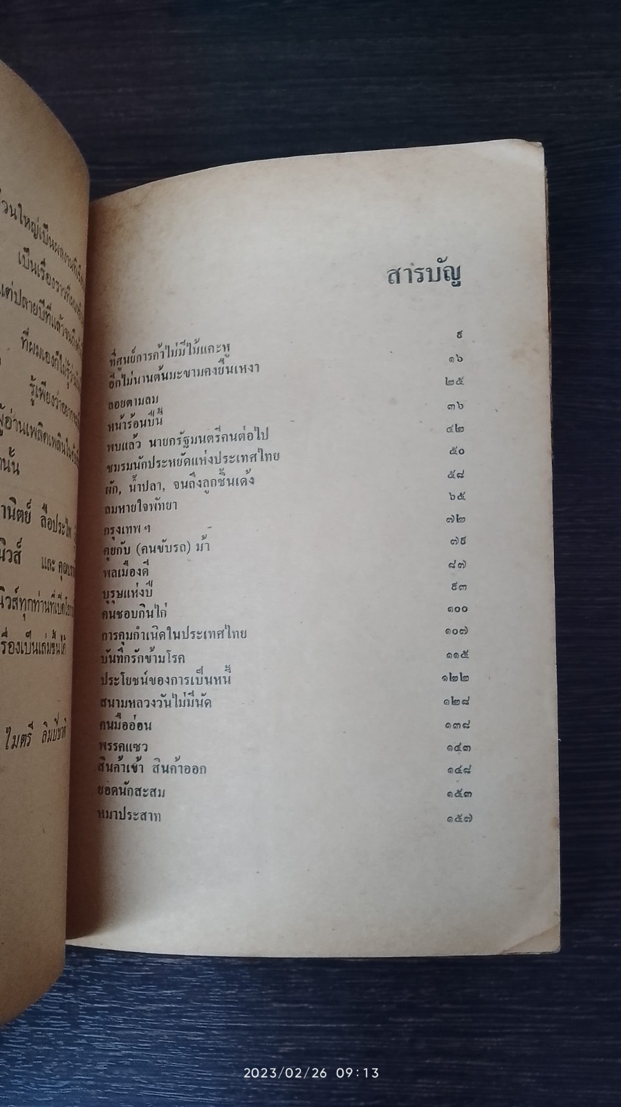 เย็นลมร้อน / ไมตรี ลิมปิชาติ