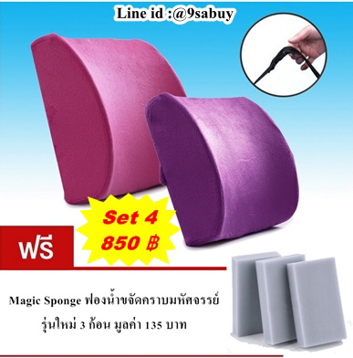 Hot sale set 4 เบาะรองหลังผ้ากำมะหยี่ Extra velvet fabric ขนาดใหญ่ 2 ชิ้น แถมฟรีฟองน้ำขจัดคราบมหัศจรรย์ 3ชิ้น
