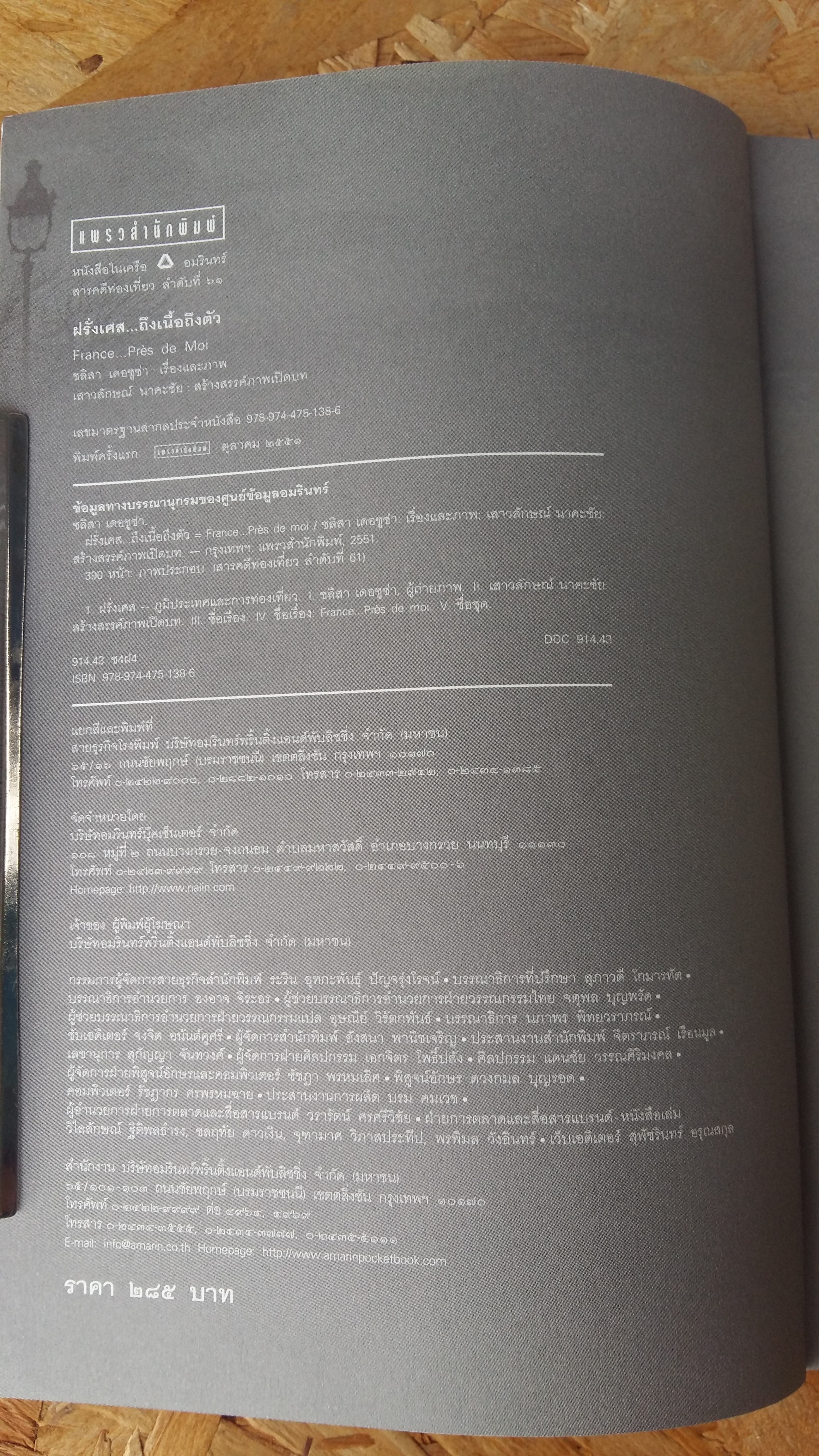 ฝรั่งเศษ...ถึงเนื้อถึงตัว / ชลิสา เดอซูซ่า ๑