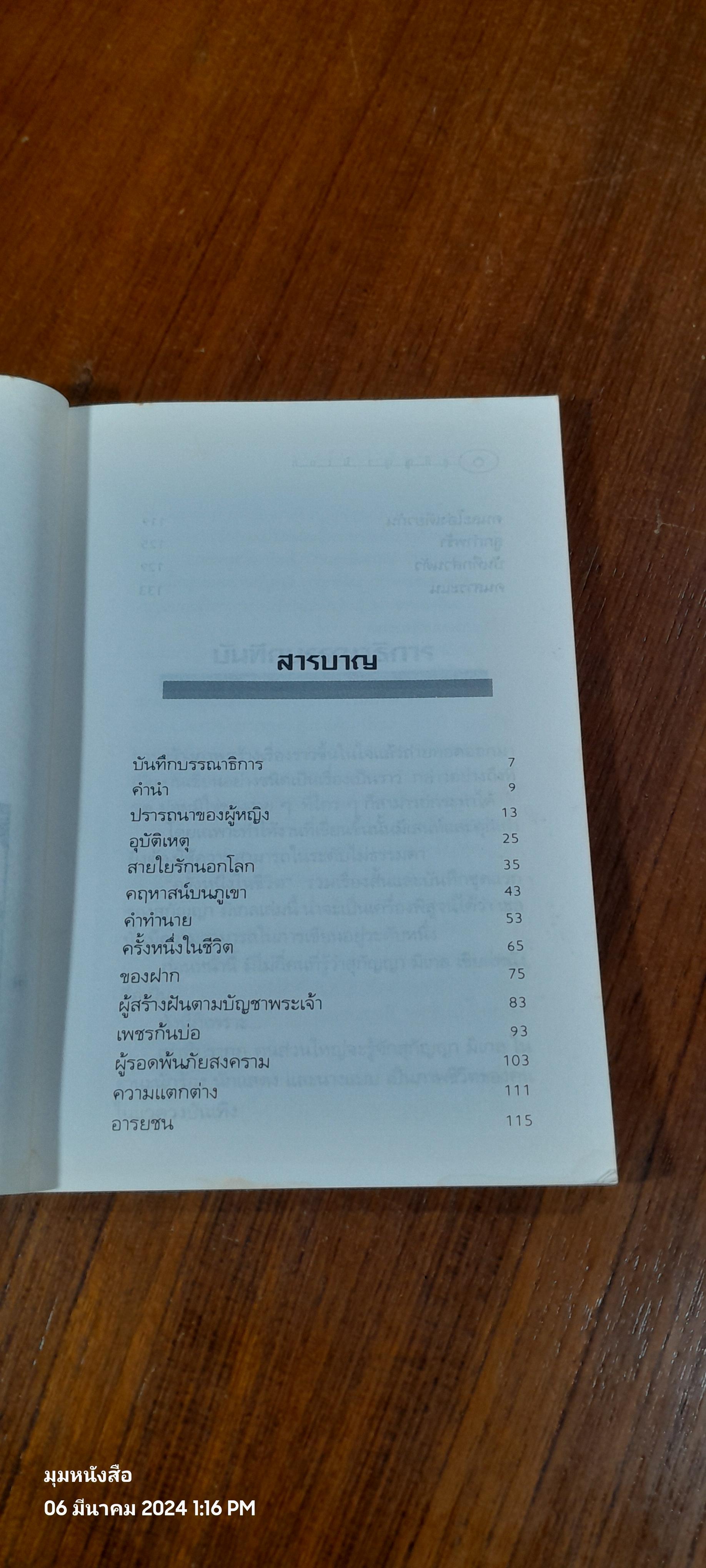 ครั้งหนึ่งในชีวิต / สุกัญญา มิเกล (มีลายเซ็นผู้แต่ง)