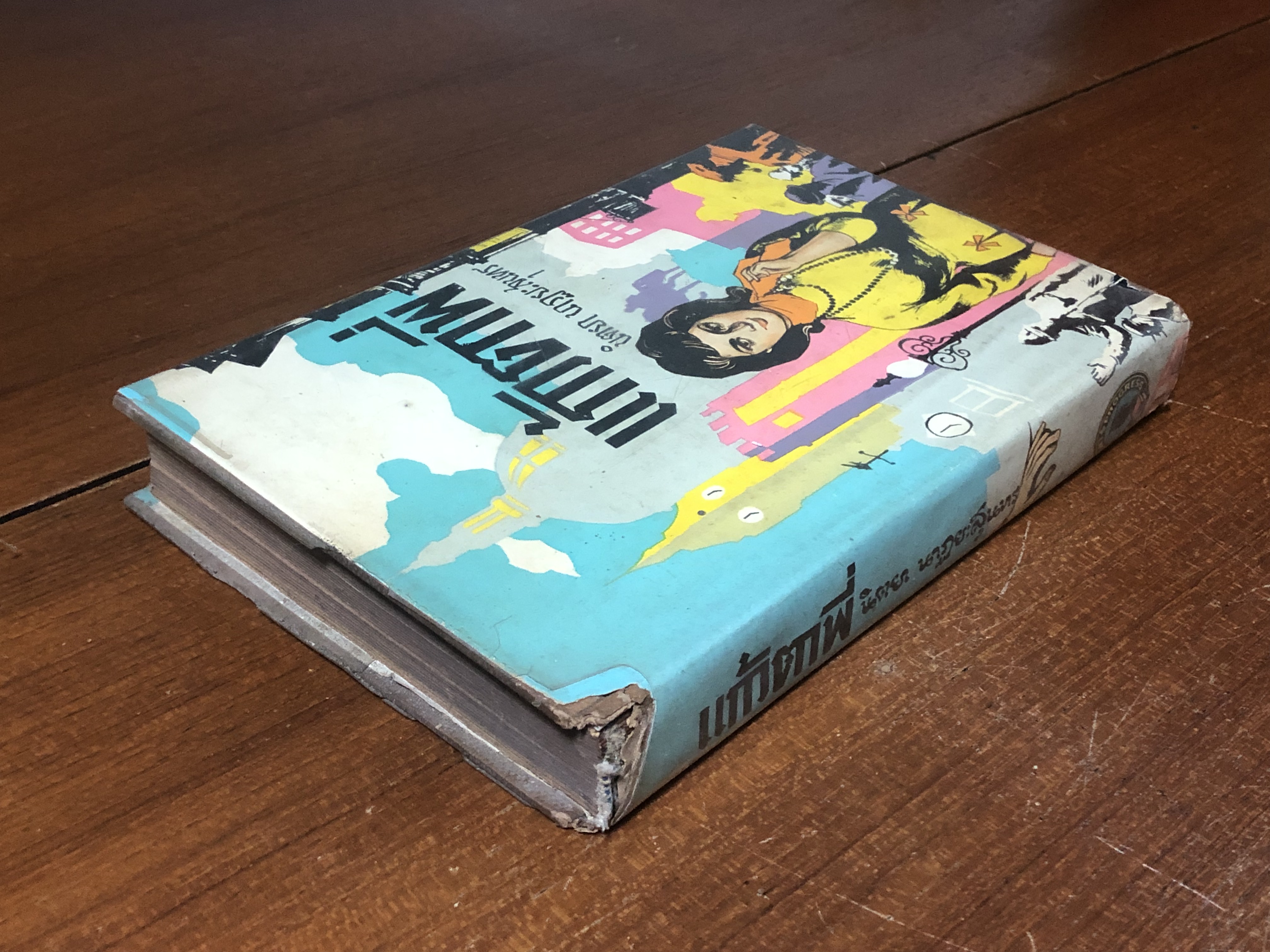 แก้วตาพี่ ภาคสอง / นิตยา นาฏยะสุนทร (ชำรุดมีซ่อมแซม)