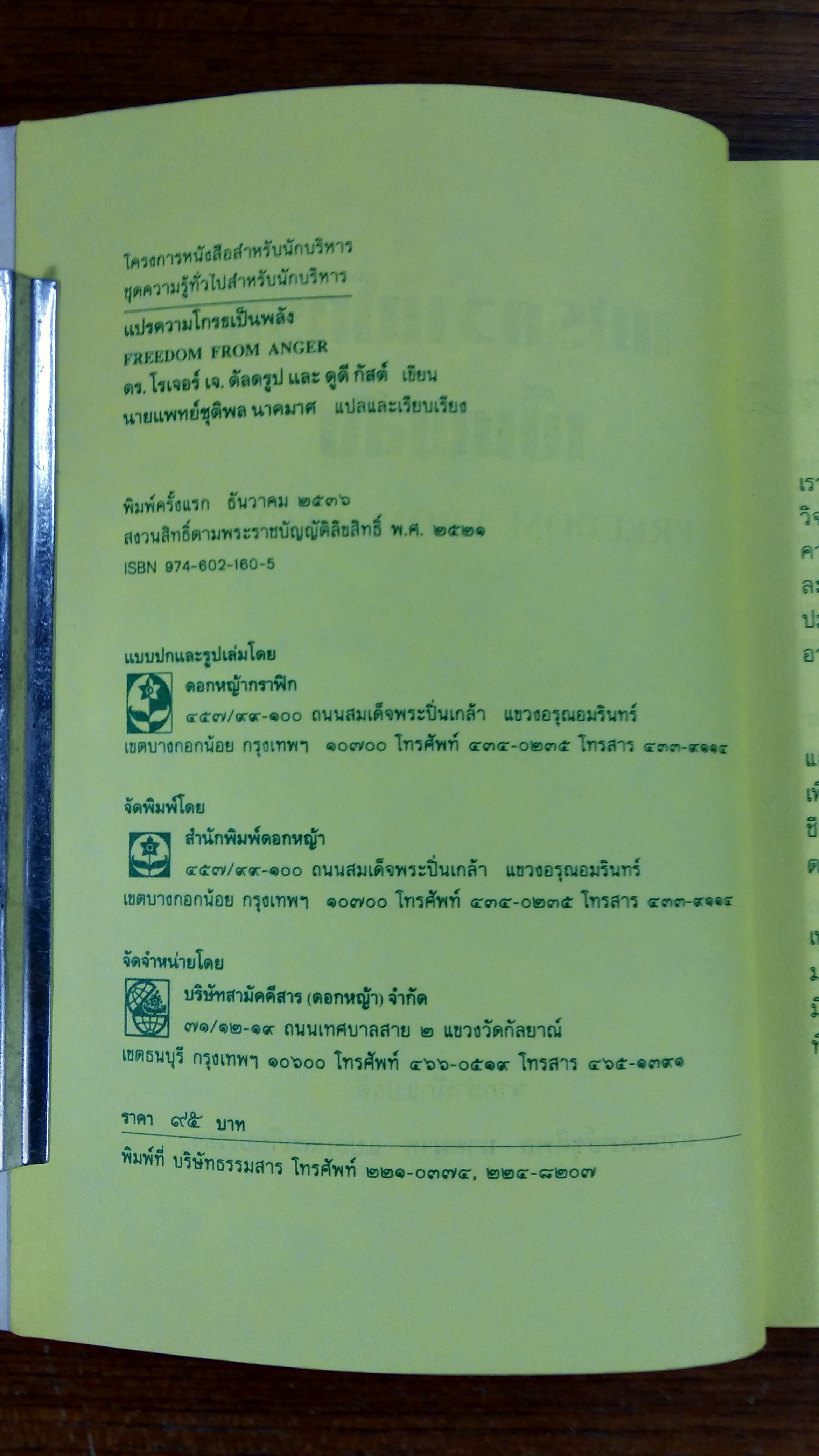 แปรความโกรธเป็นพลัง / ดร.โรเจอร์ เจ. ดัลดรูป