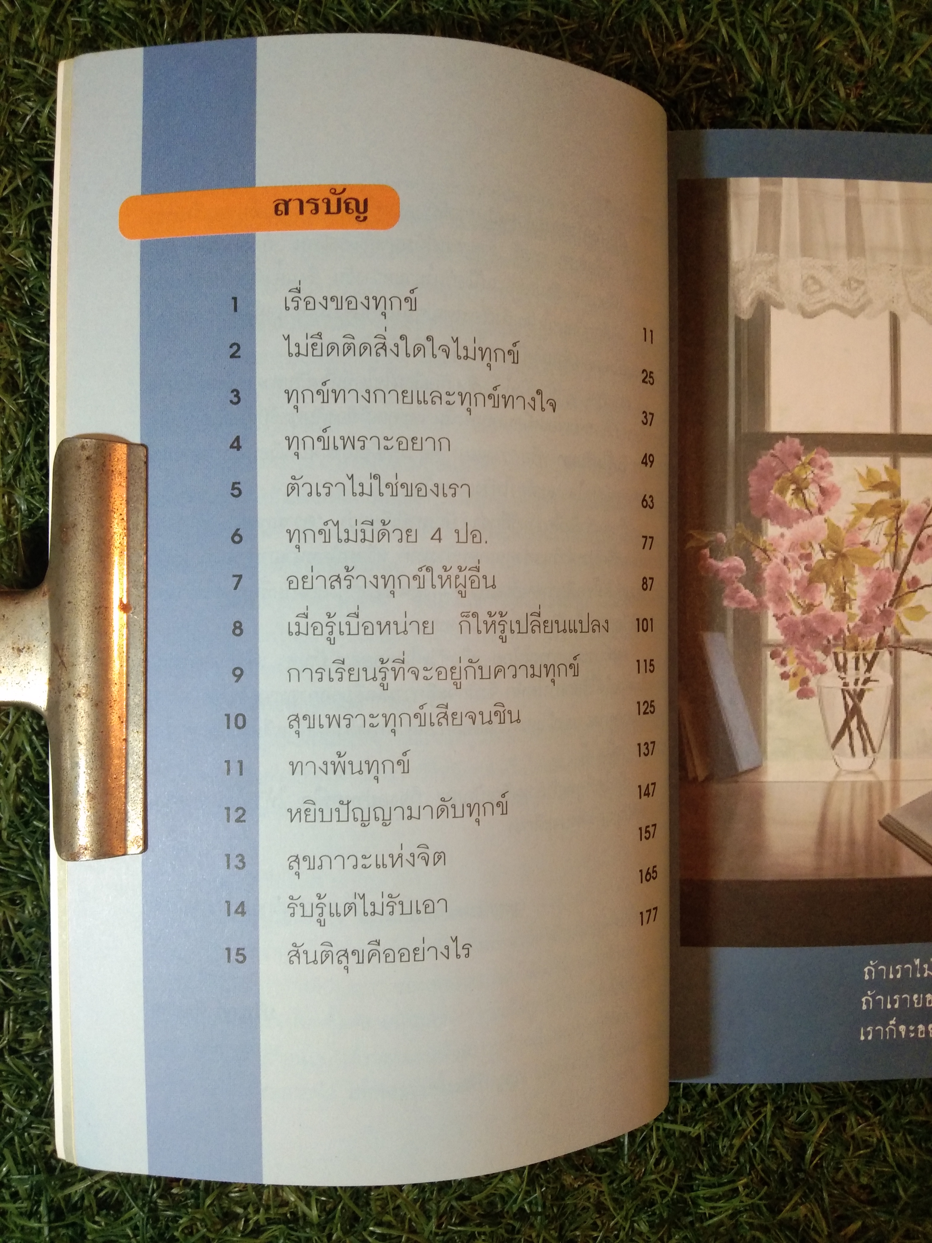 ทุกข์ได้ แต่อย่าท้อ / อาจาย์ แริญญา ตันสกุล MBA.,M.S.