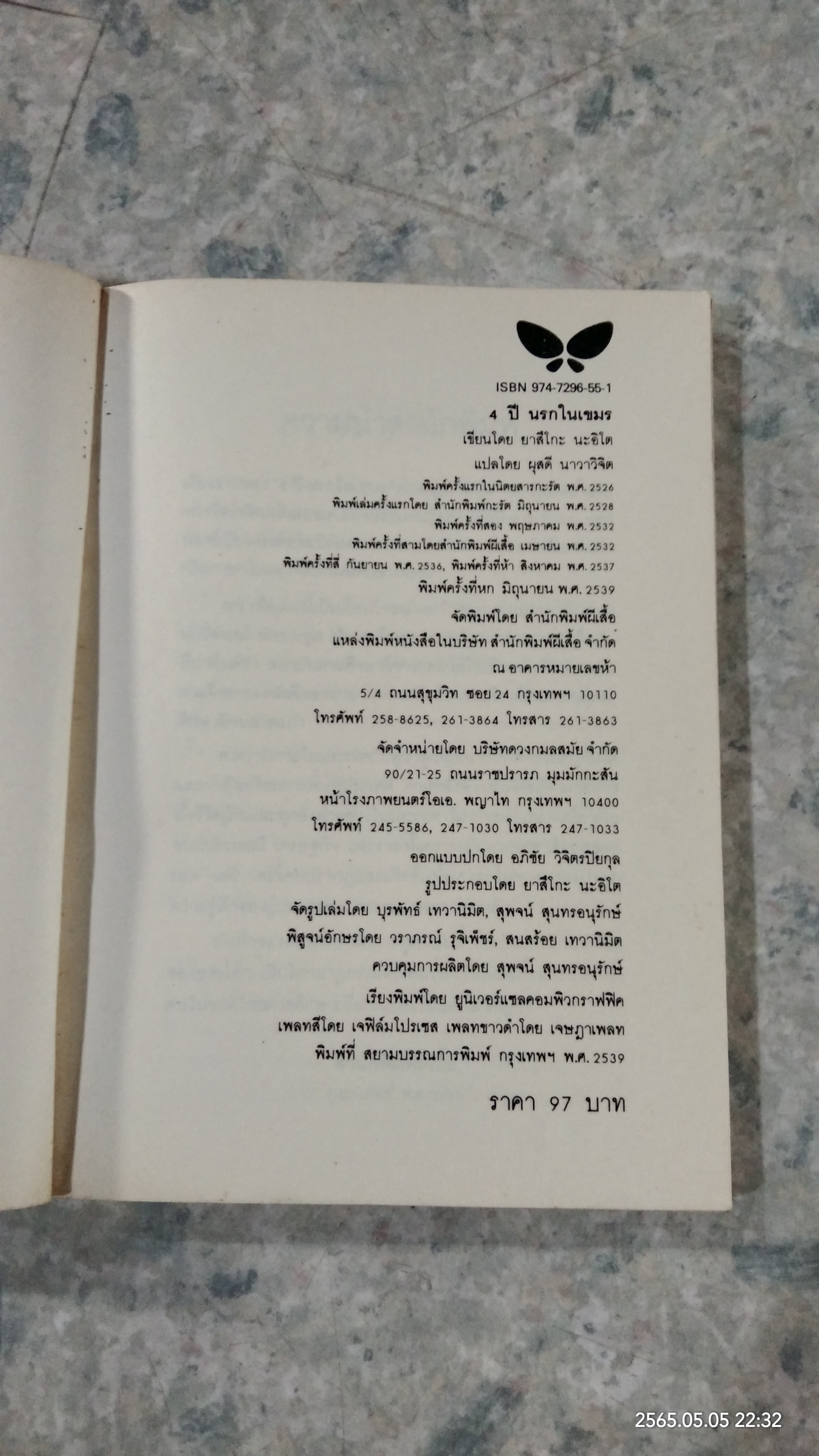 4 ปี นรกในเขมร (มีรอยขีดเขียนด้านใน) / ผุสดี นาวาวิจิต แปล