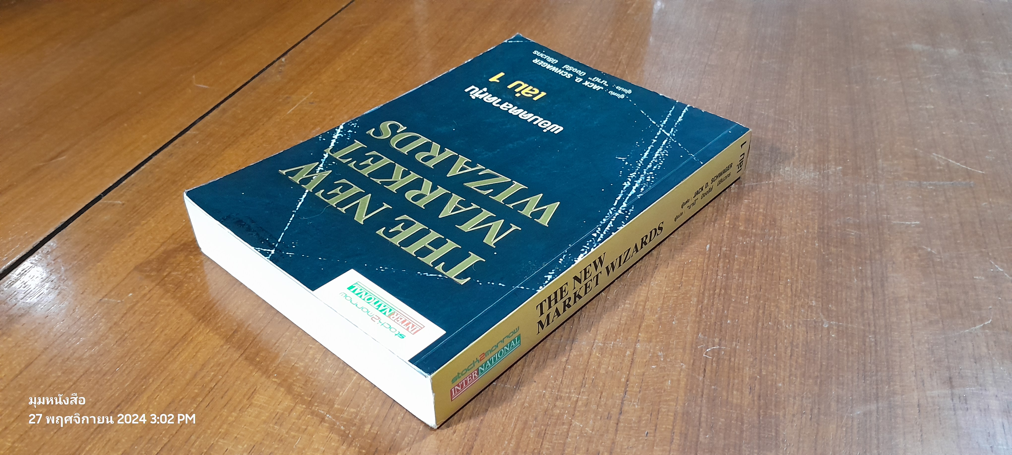 พ่อมดตลาดหุ้น เล่ม 1 / JACK D. SCHWAGER