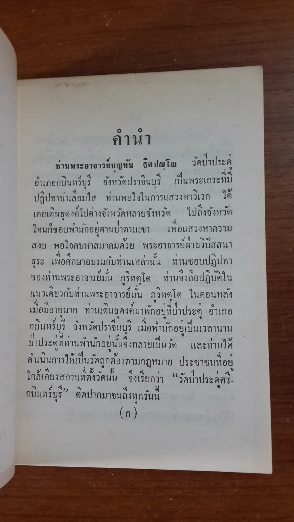 พระธรรมเทศนา พระอาจารย์บุญทัน ฐิตปญโญ วัดป่าประดู่ จ.ปราจีนบุรี
