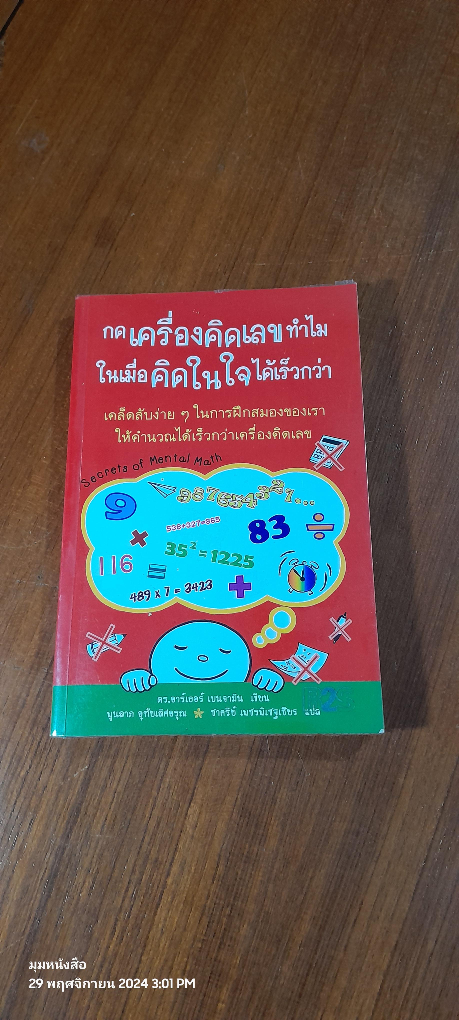 กดเครื่องคิดเลขทำไม ในเมื่อคิดในใจได้เร็วกว่า / ดร.อาร์เธอร์ เบนจามิน