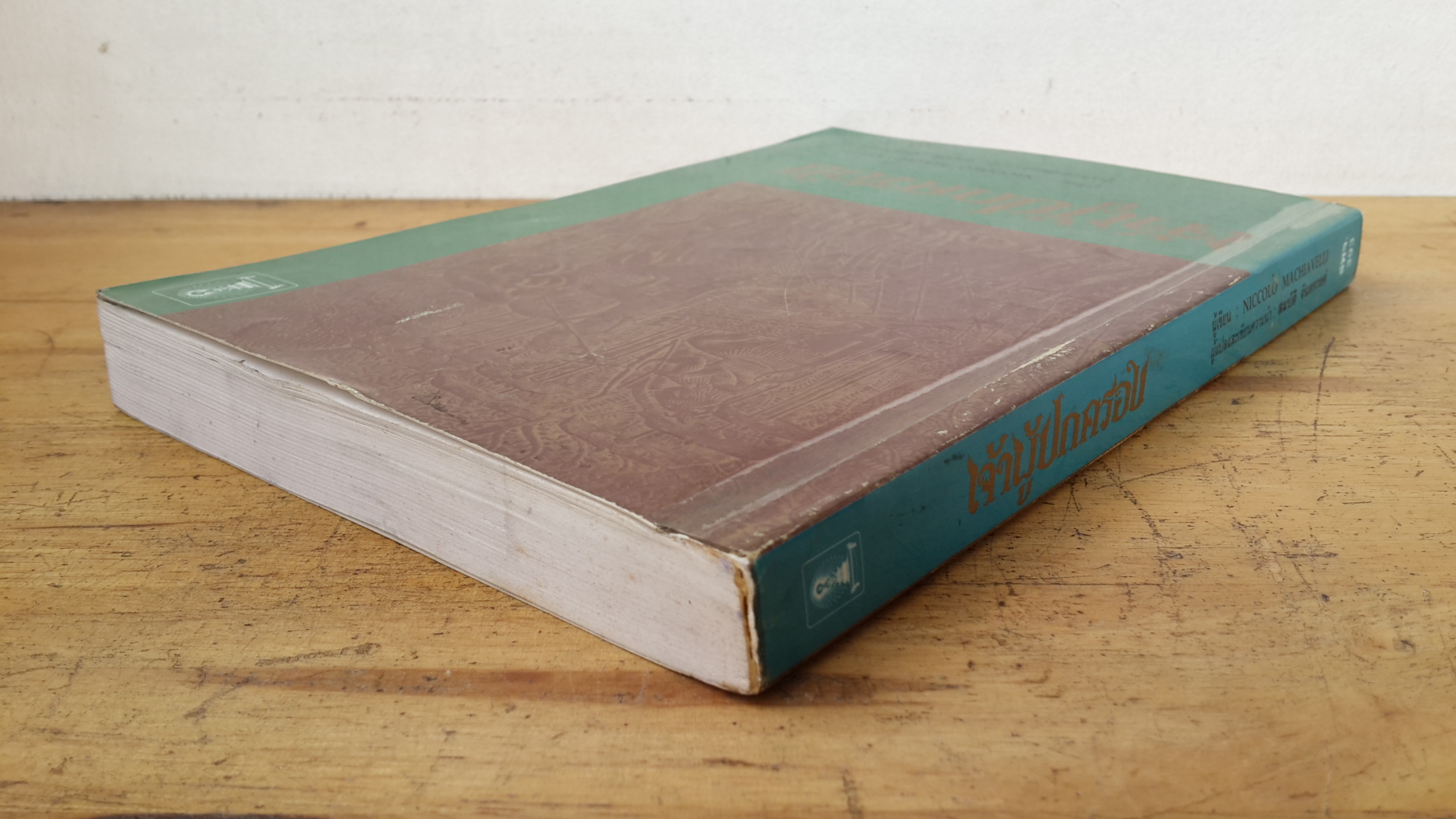 เจ้าผู้ปกครอง / NICCOLO MACHIAVELLI