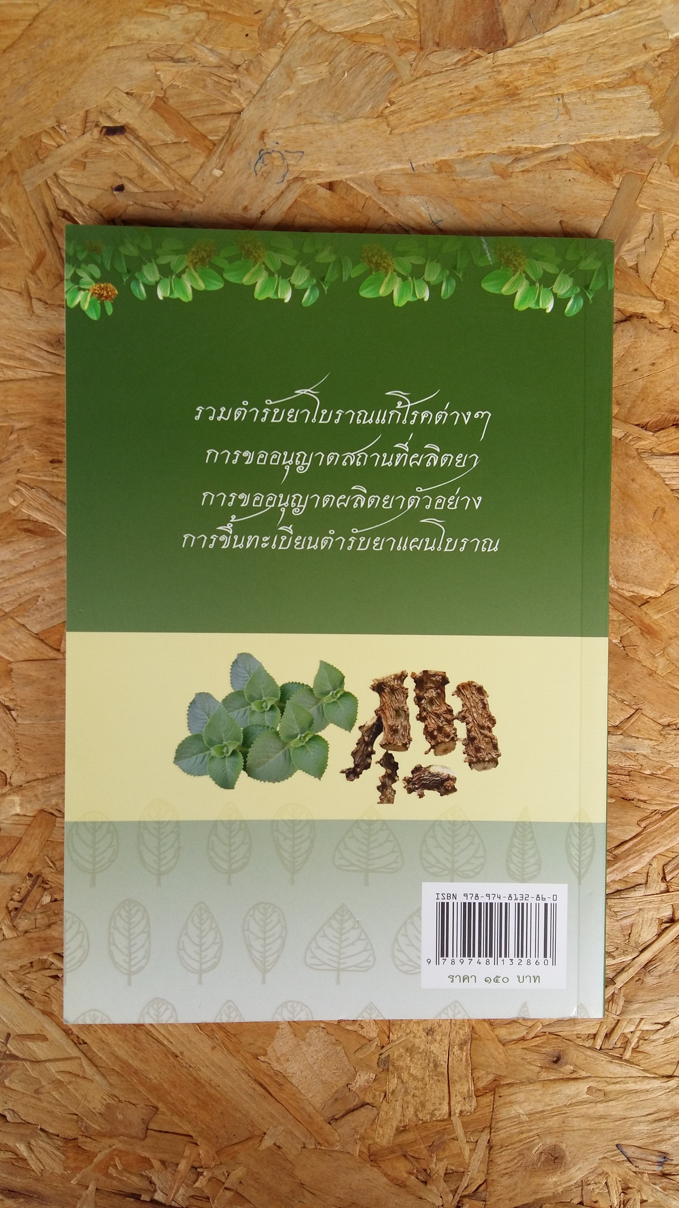 พ่อเป็นหมอโบราณ ผมเป็นลูกไม้ที่หล่นไม่ไกลต้น / ดร.อุดม ลดหวั่น