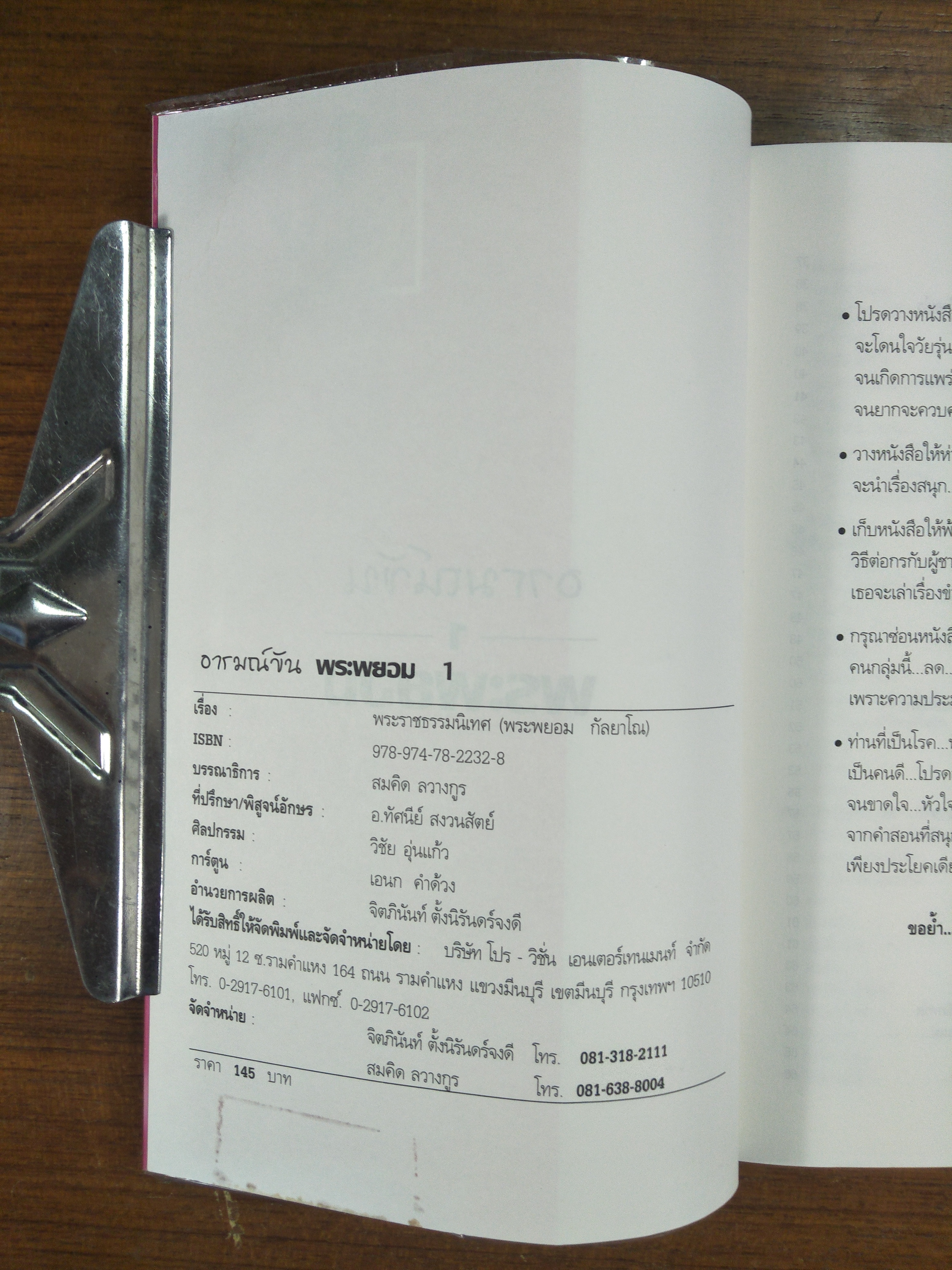 ฮา...สุดขีด4 อารมณ์ขัน / พระพยอม