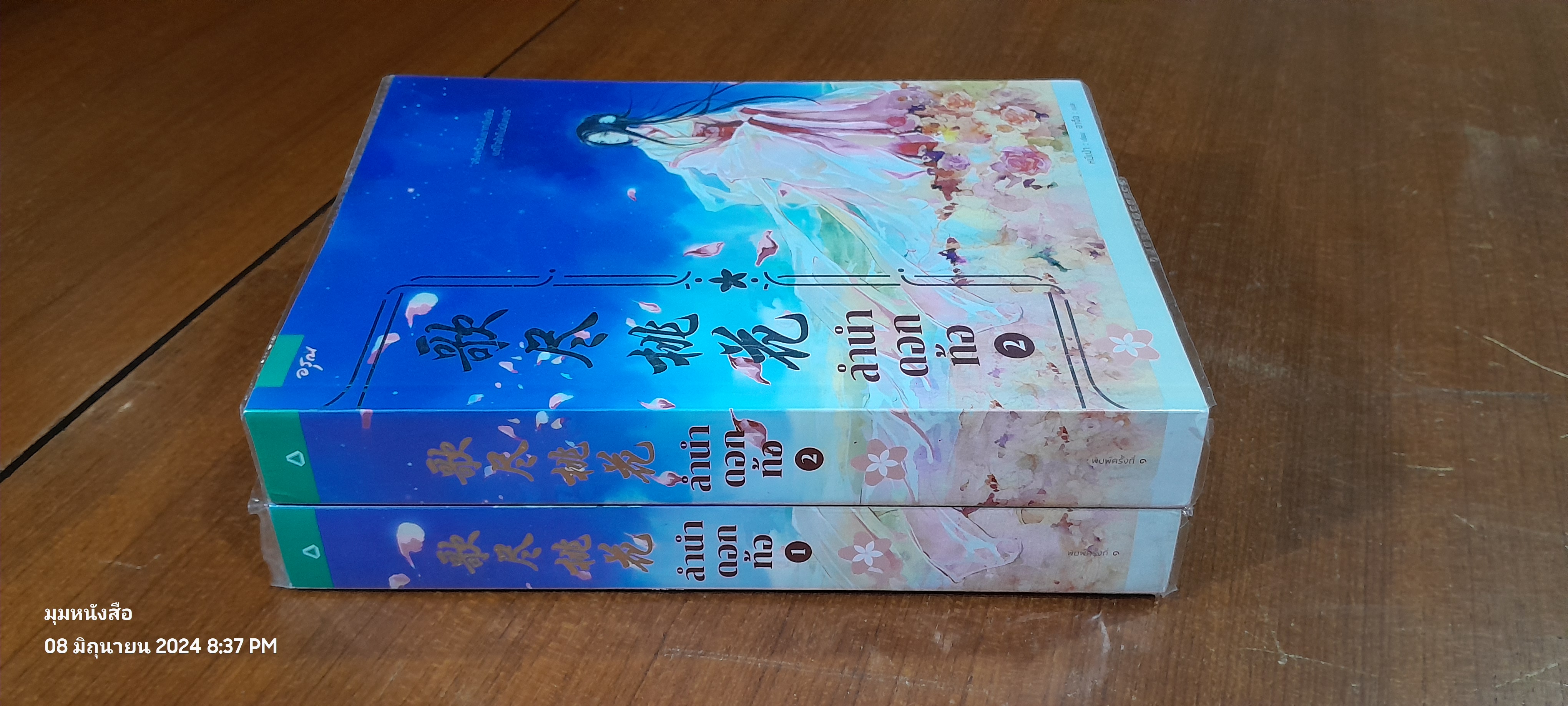 ลำนำดอกท้อ (2 เล่มจบ) / หมีเป่า