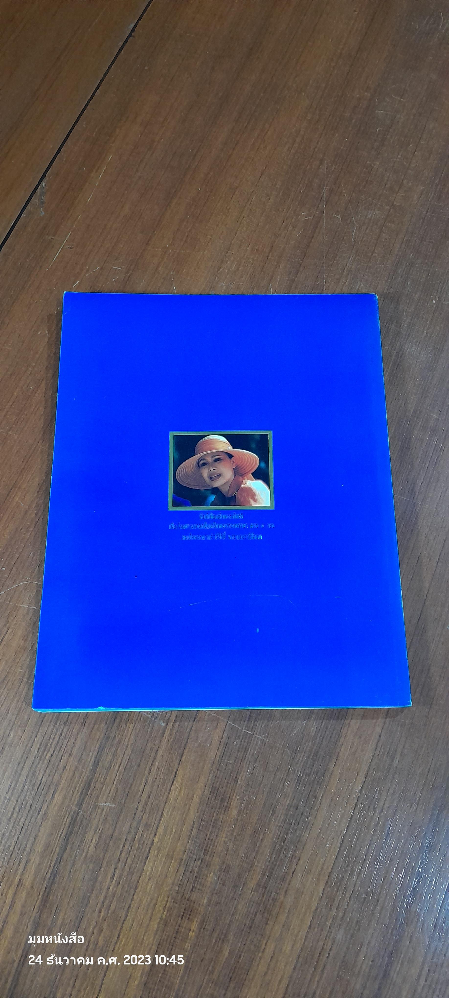 "เทอดทัดหัตถา" สมเด็จพระนางเจ้าสิริกิติ์พระบรมราชินีนาถกับงานศิลปวัฒนธรรมพื้นบ้านไทย