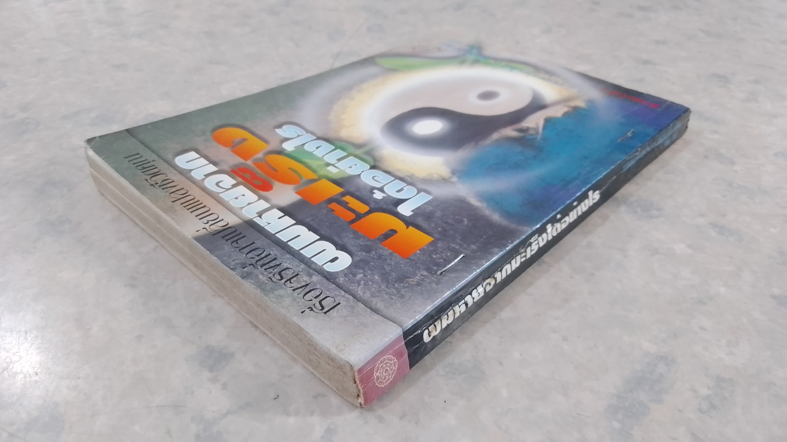 ผมหายจากมะเร็งได้อย่างไร / นพ.แอนโธนี่ เจ. แซททิลาโร (ชำรุดมีซ่อมแซม)