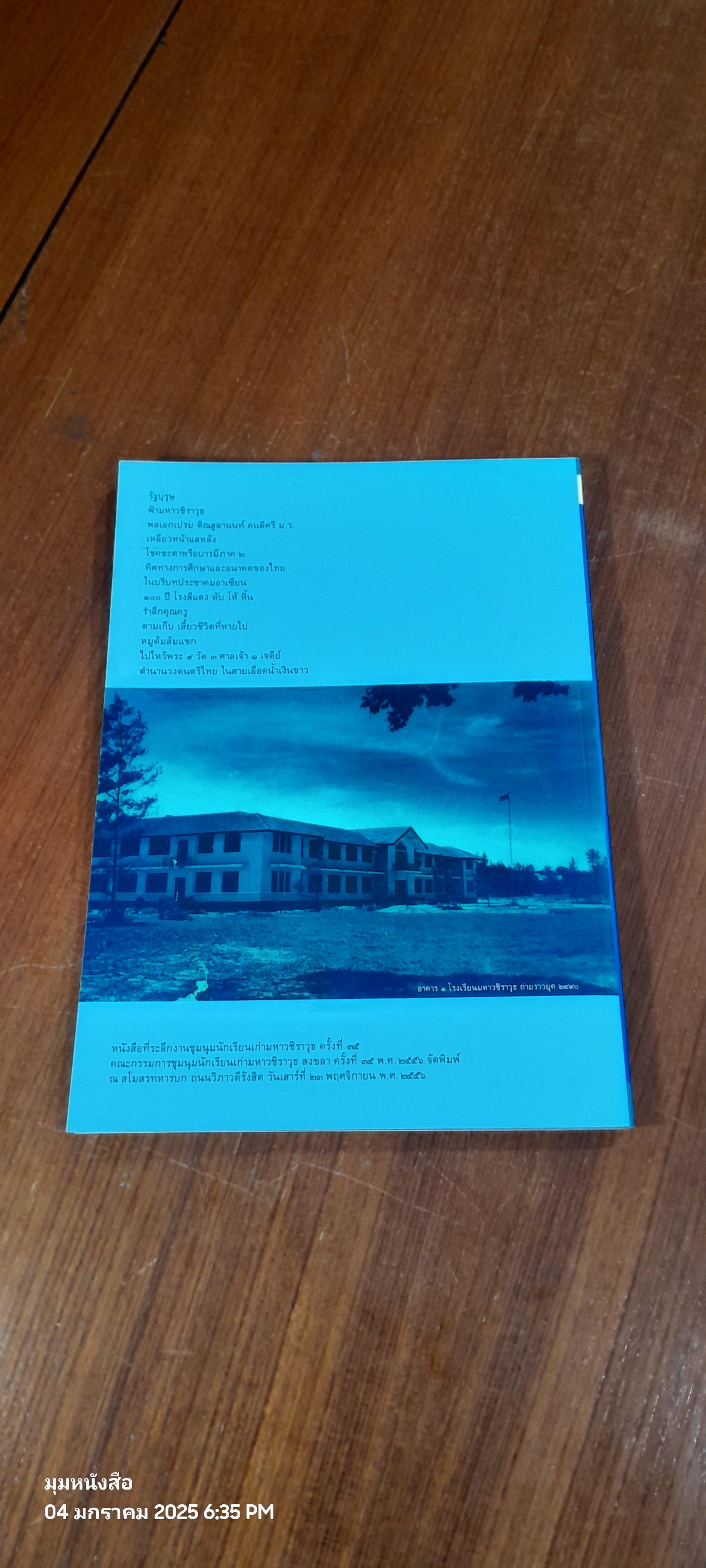 มหาวชิราวุธ สงขลา พ.ศ.๒๕๕๖
