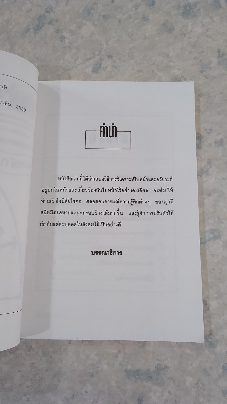 อ่านใจ ทำนายชีวิต ตามหลัก โหงวเฮ้ง / วิวัฒน์ชัย แปล