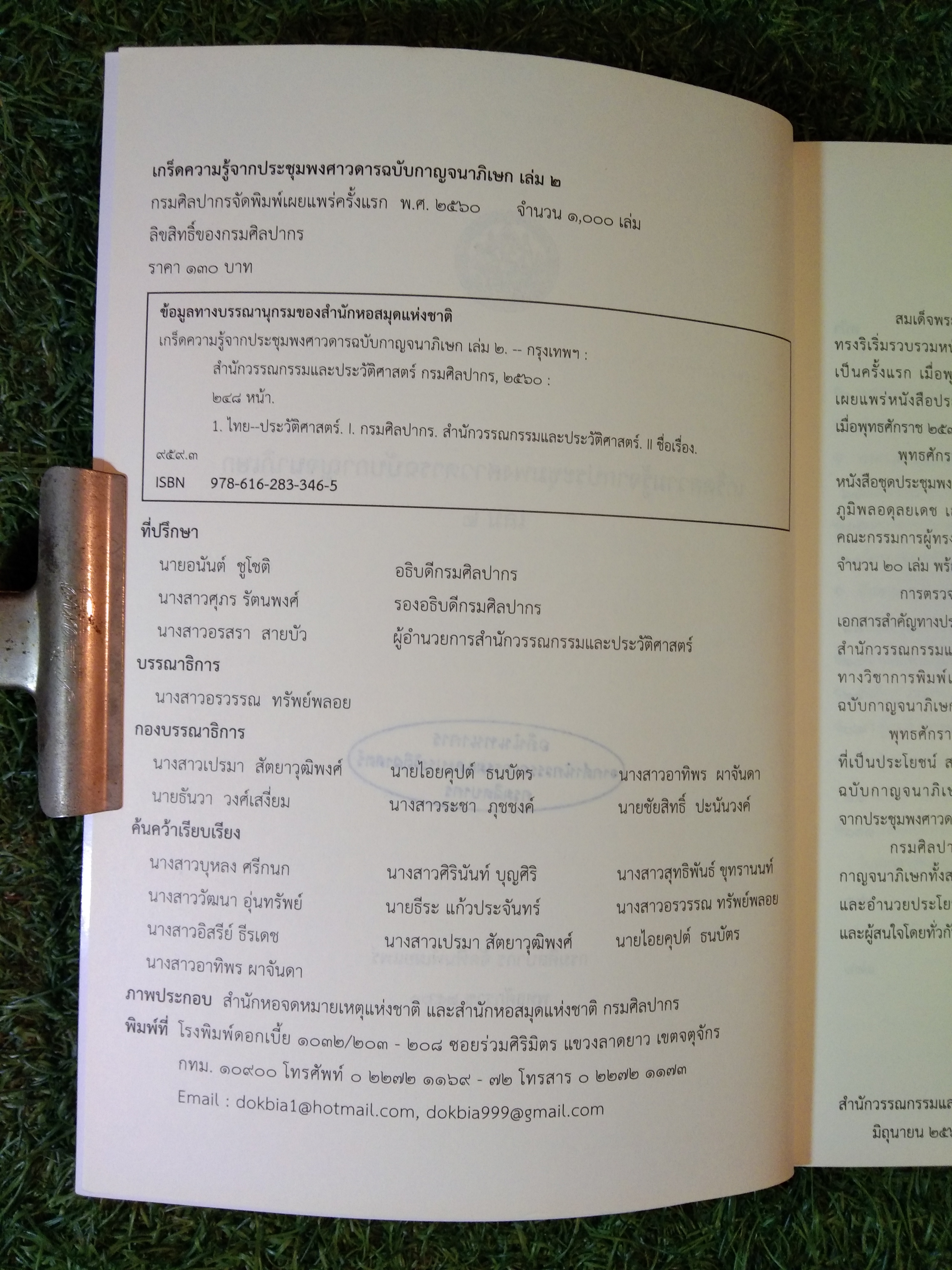 เกร็ดความรู้จากประชุมพงศาวดารฉบับกาญจนาภิเษก เล่ม 2 / กรมศิลปากรจัดพิมพ์เผยแพร่