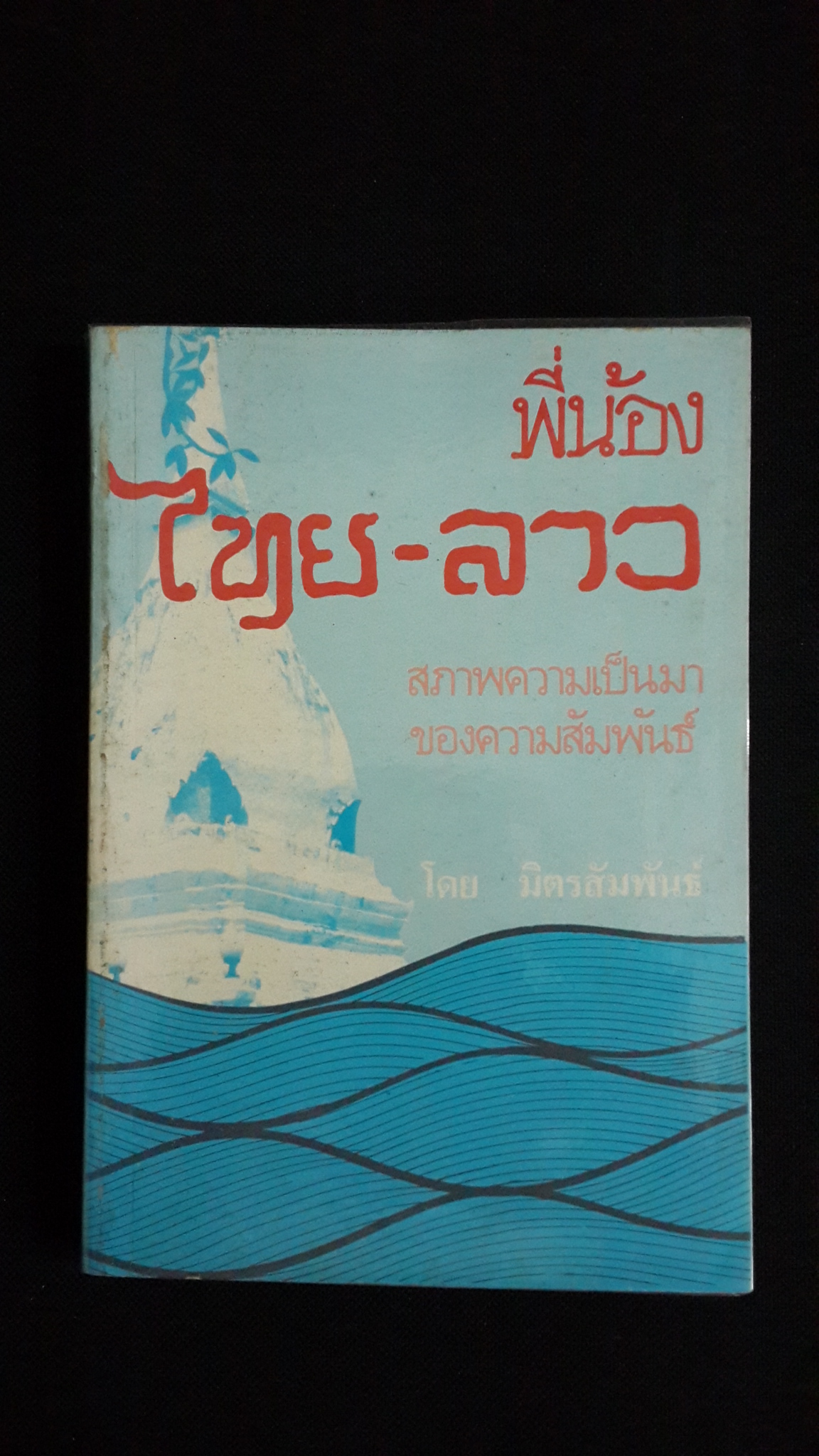 พี่น้อง ไทย-ลาว สภาพความเป็นมาของความสัมพันธ์ / มิตรสัมพันธ์