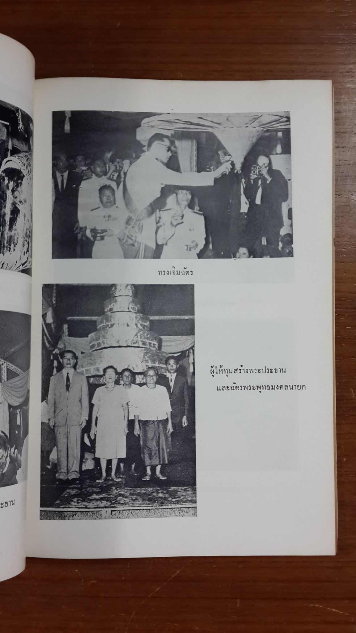 ที่ระลึก พิธีฝังลูกนิมิต และยกช่อฟ้าอุโบสถ วัดวังกระโจม จ.นครนายก พ.ศ. ๒๕๑๒