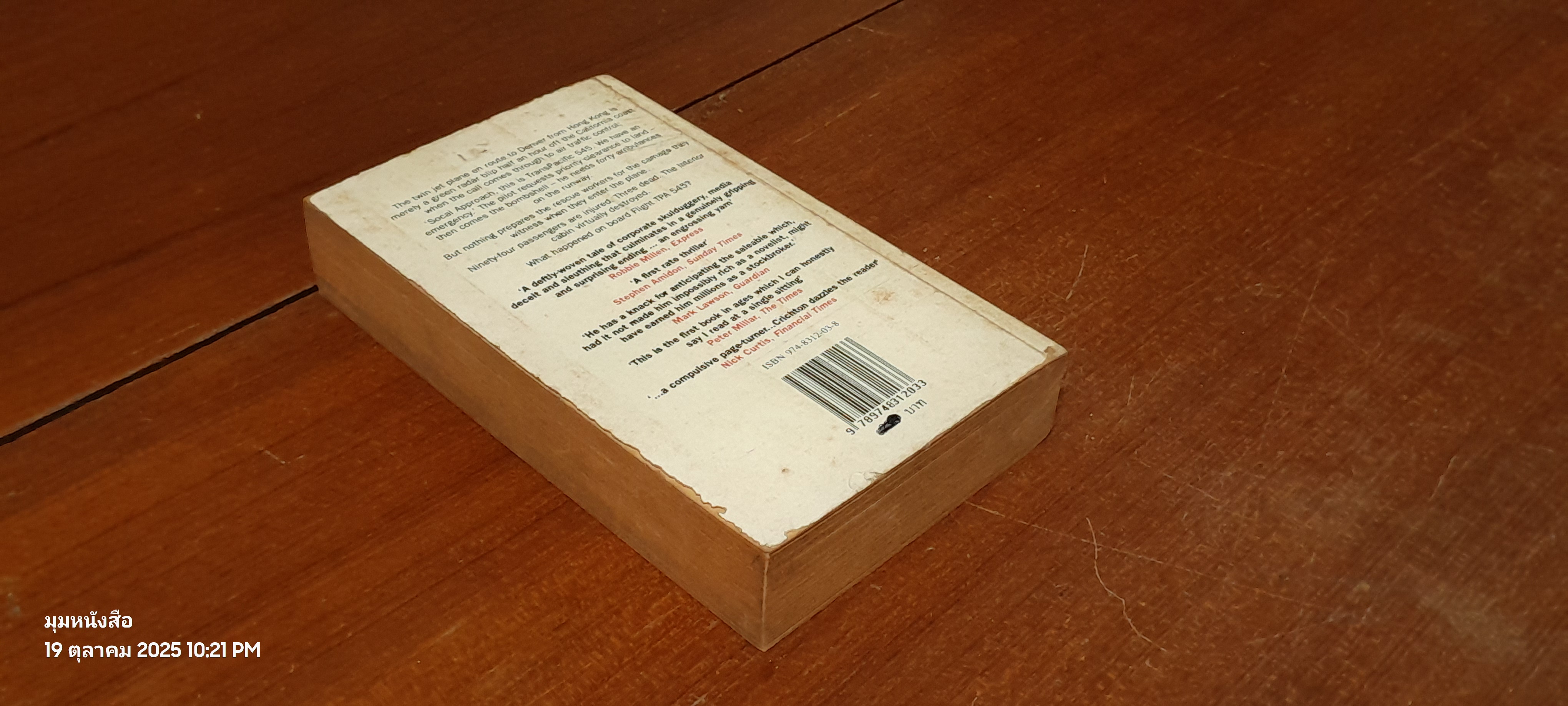 545 เที่ยวบินนรก / MICHAEL CRICHTON