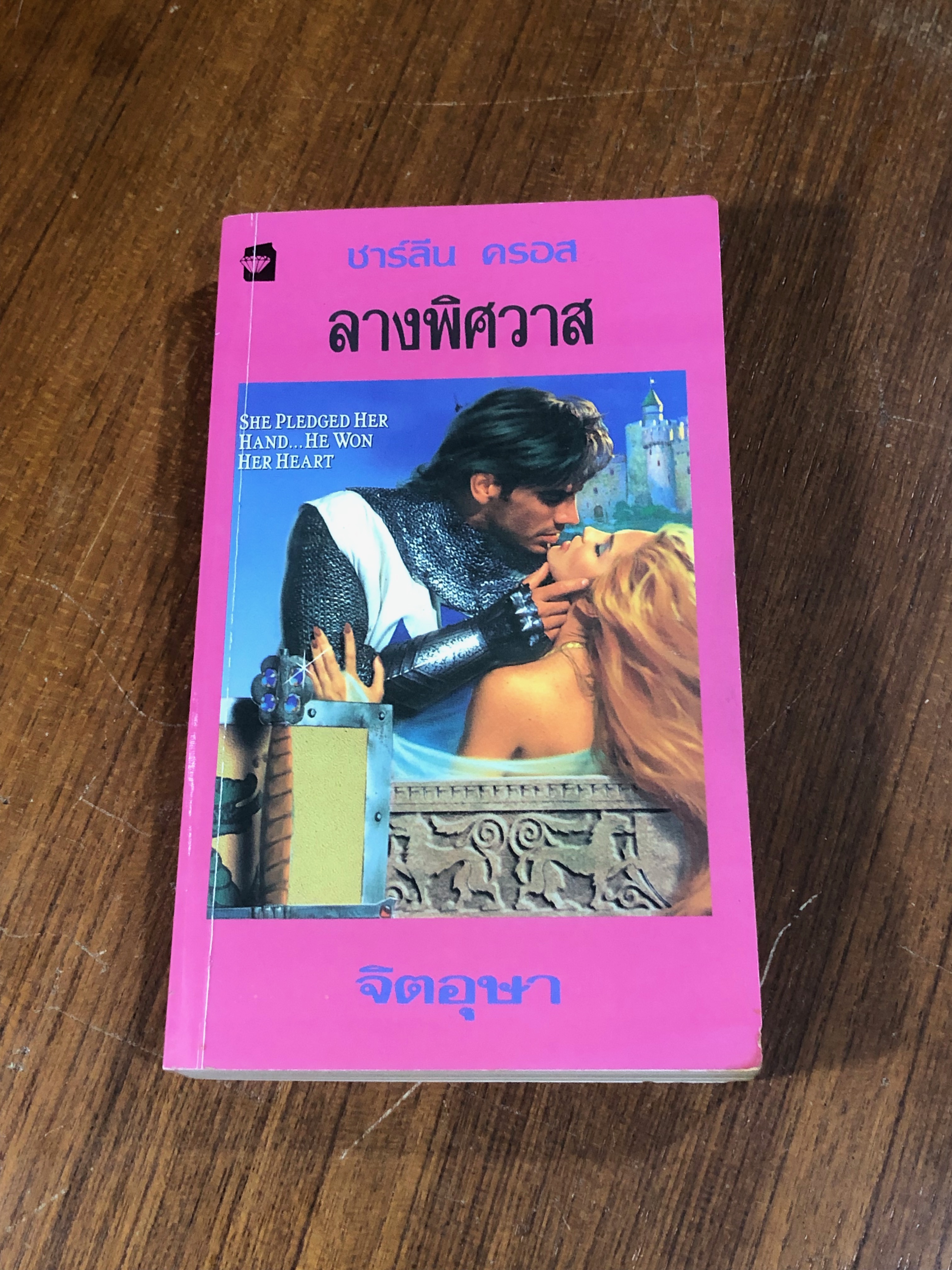 ลางพิศวาส / ชาร์ลีน ครอส